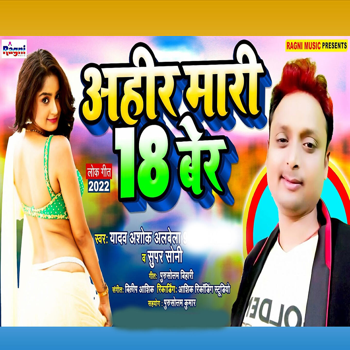 Yadav Ashok Albela - Ahir Mari 18 Ber