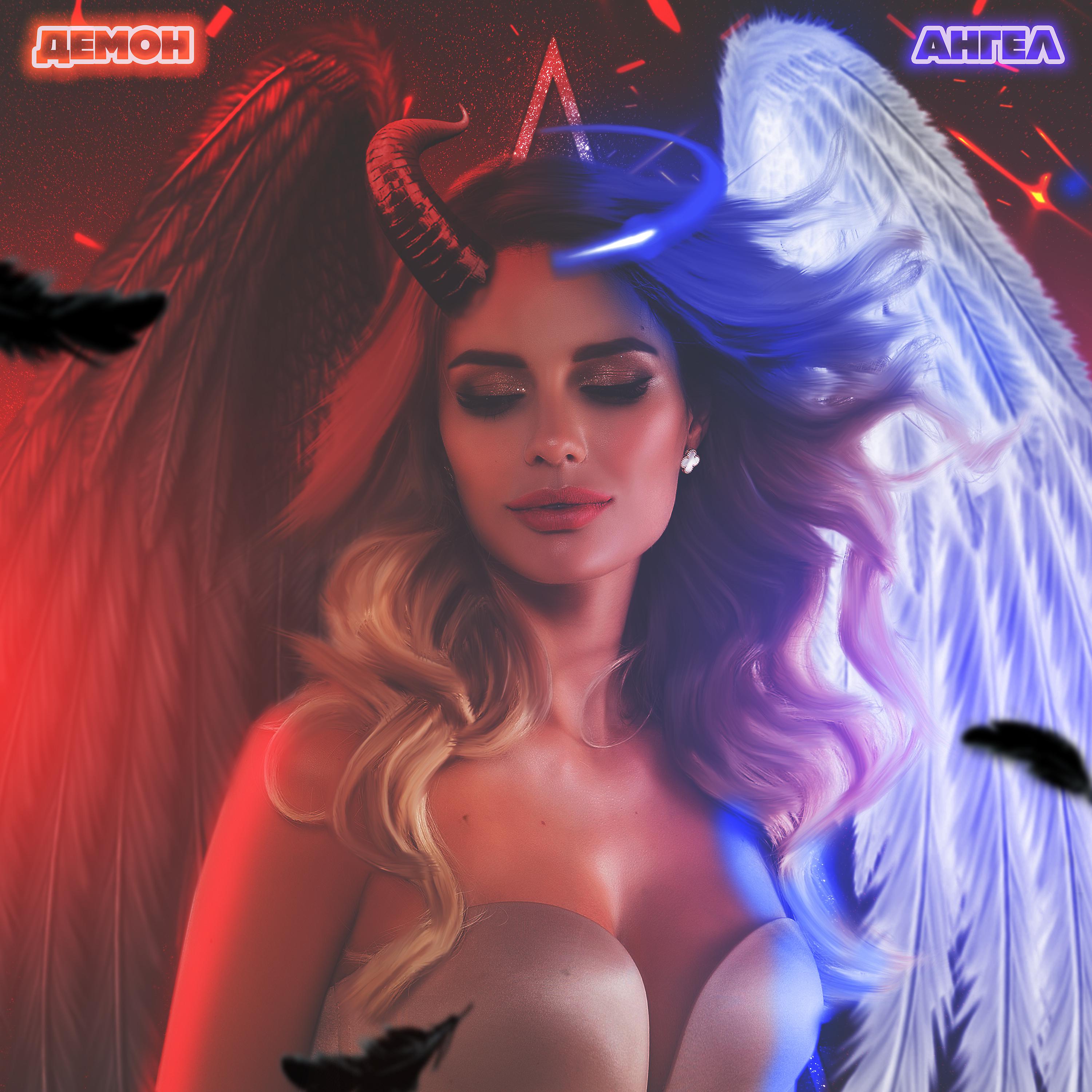 Постер альбома Демон/Ангел