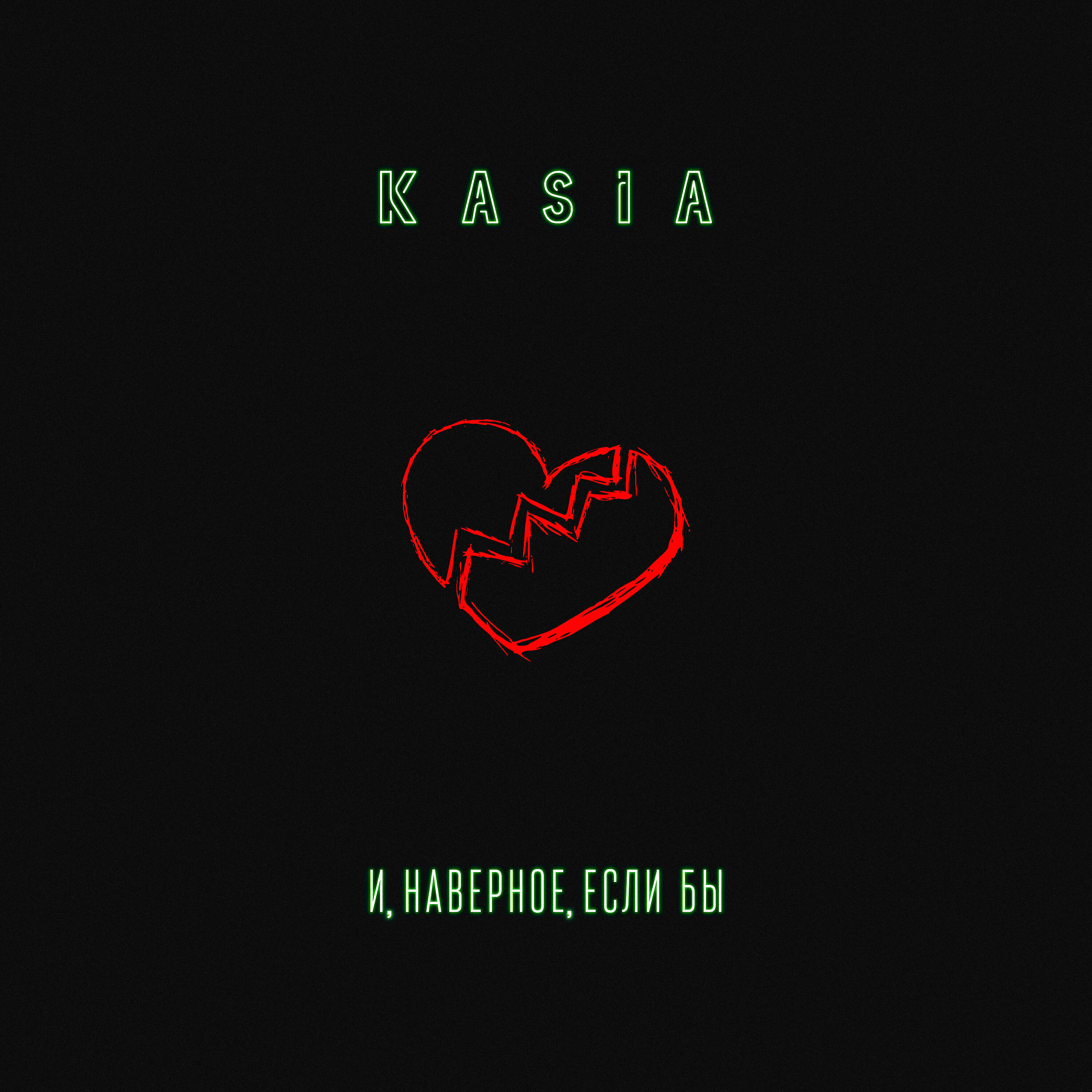 KASIA - И, наверное, если бы