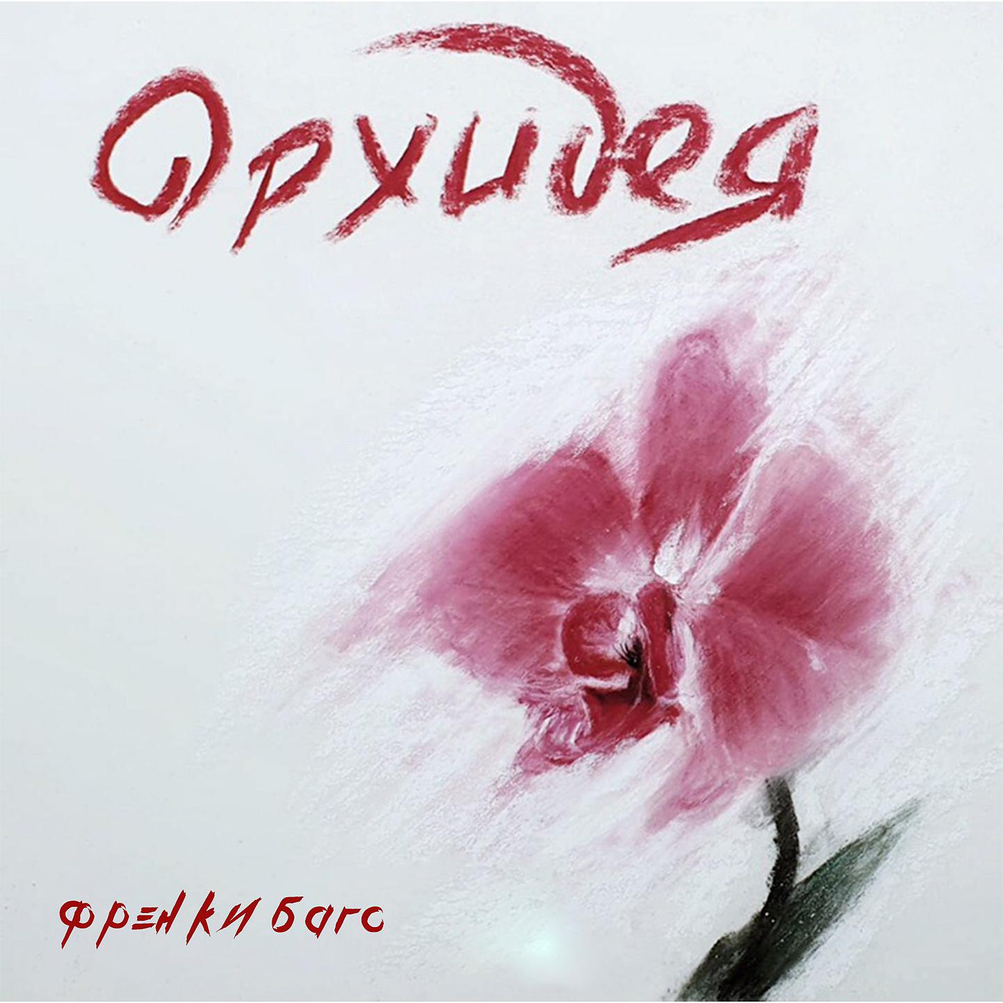 Постер альбома Орхидея