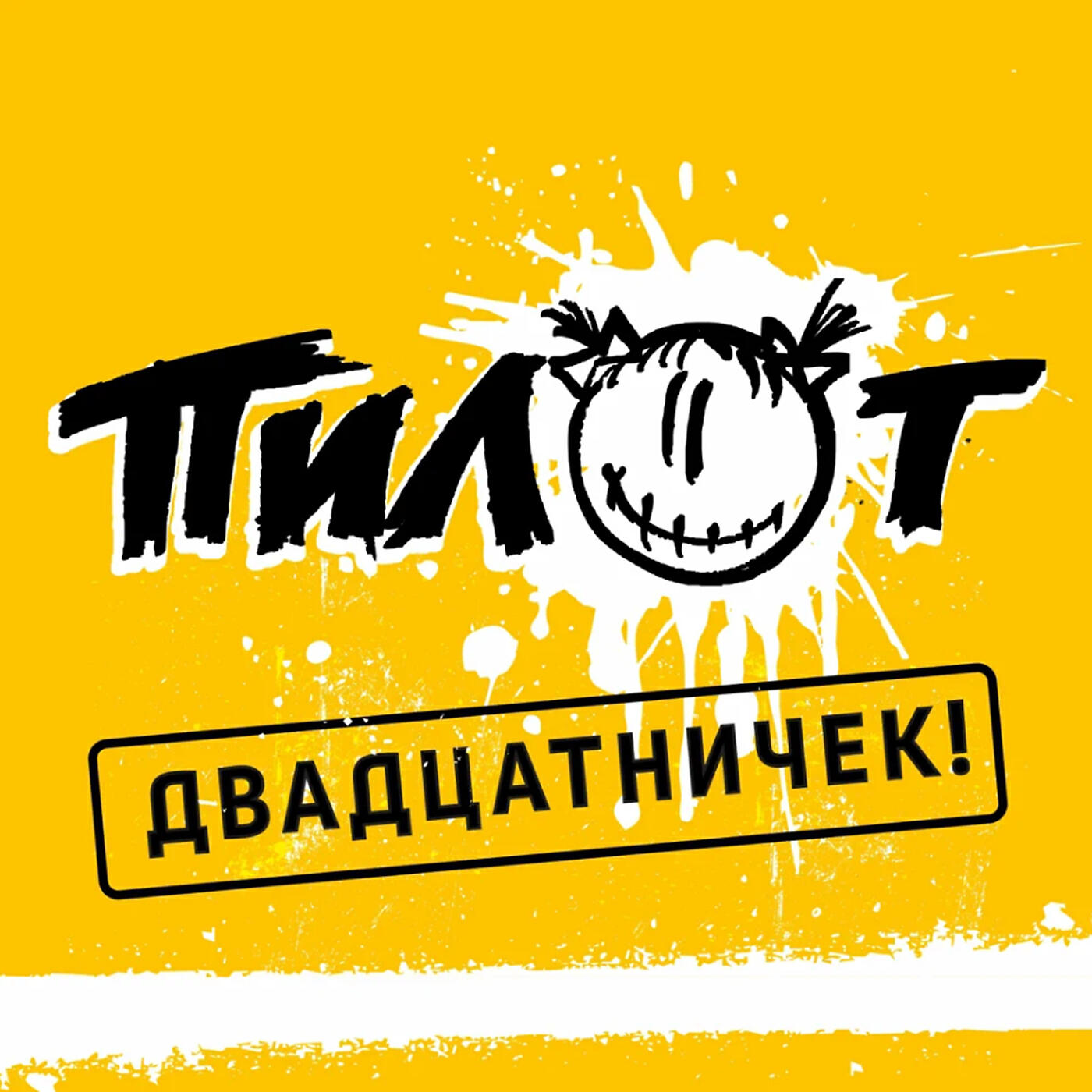 ПИЛОТ - Красиво жить