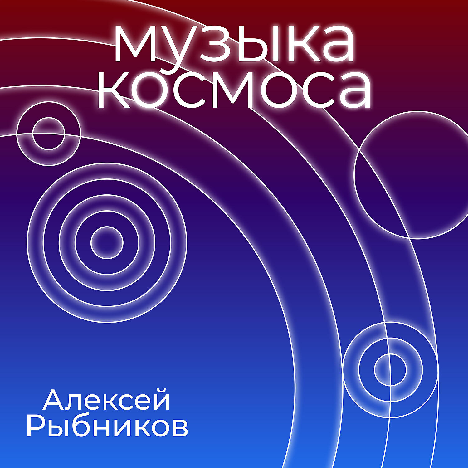 Космическая музыка 4. Мелодия космоса.