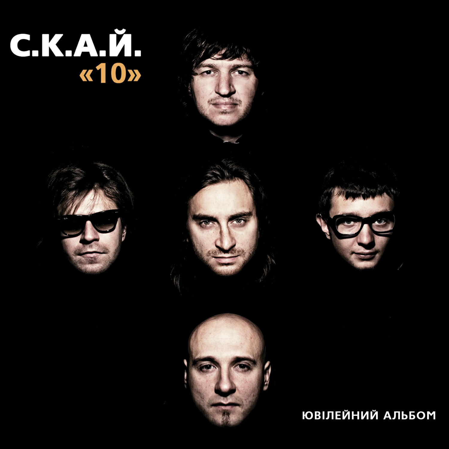 С.К.А.Й. - Пам'ятай
