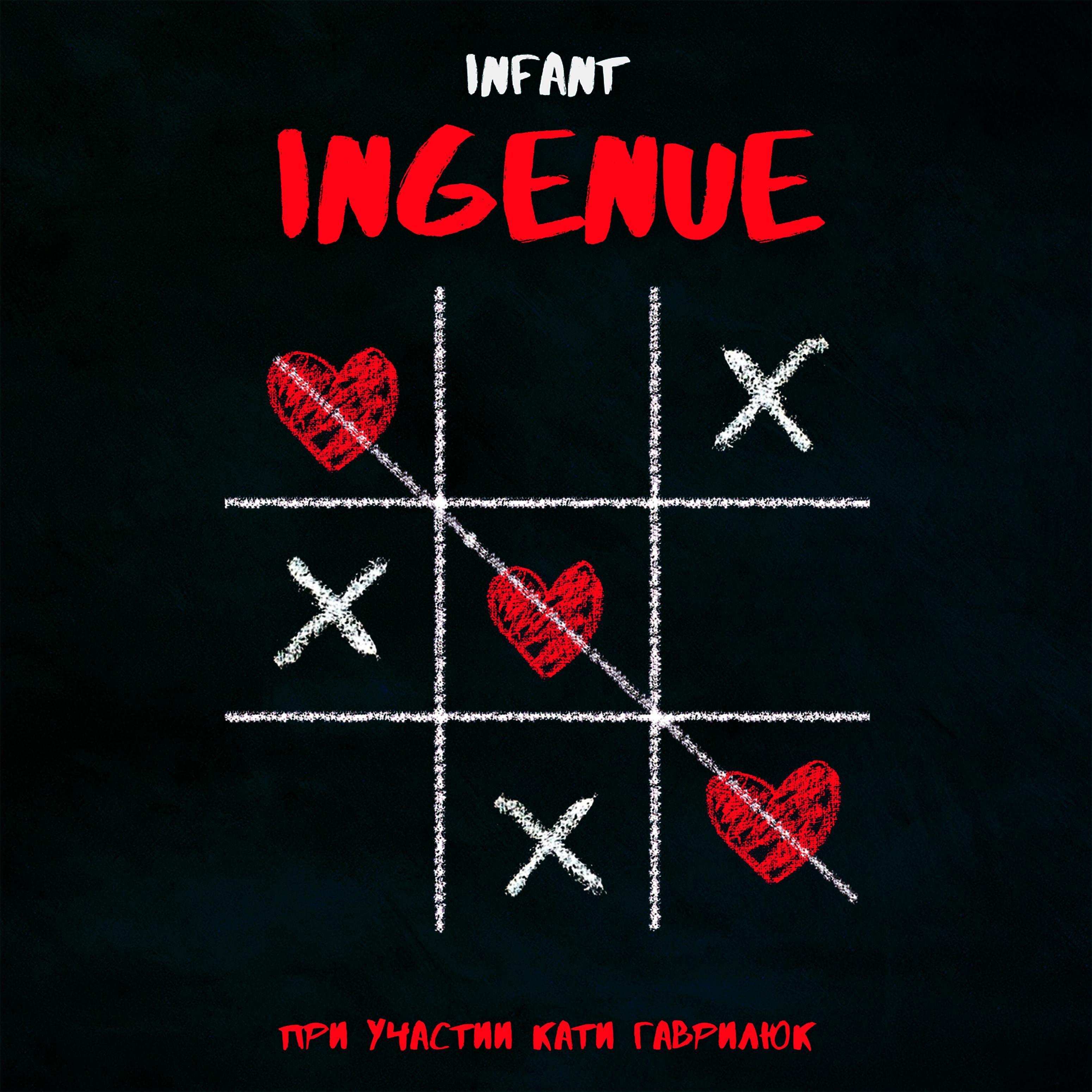 Постер альбома Ingenue (feat. Катя Гаврилюк)
