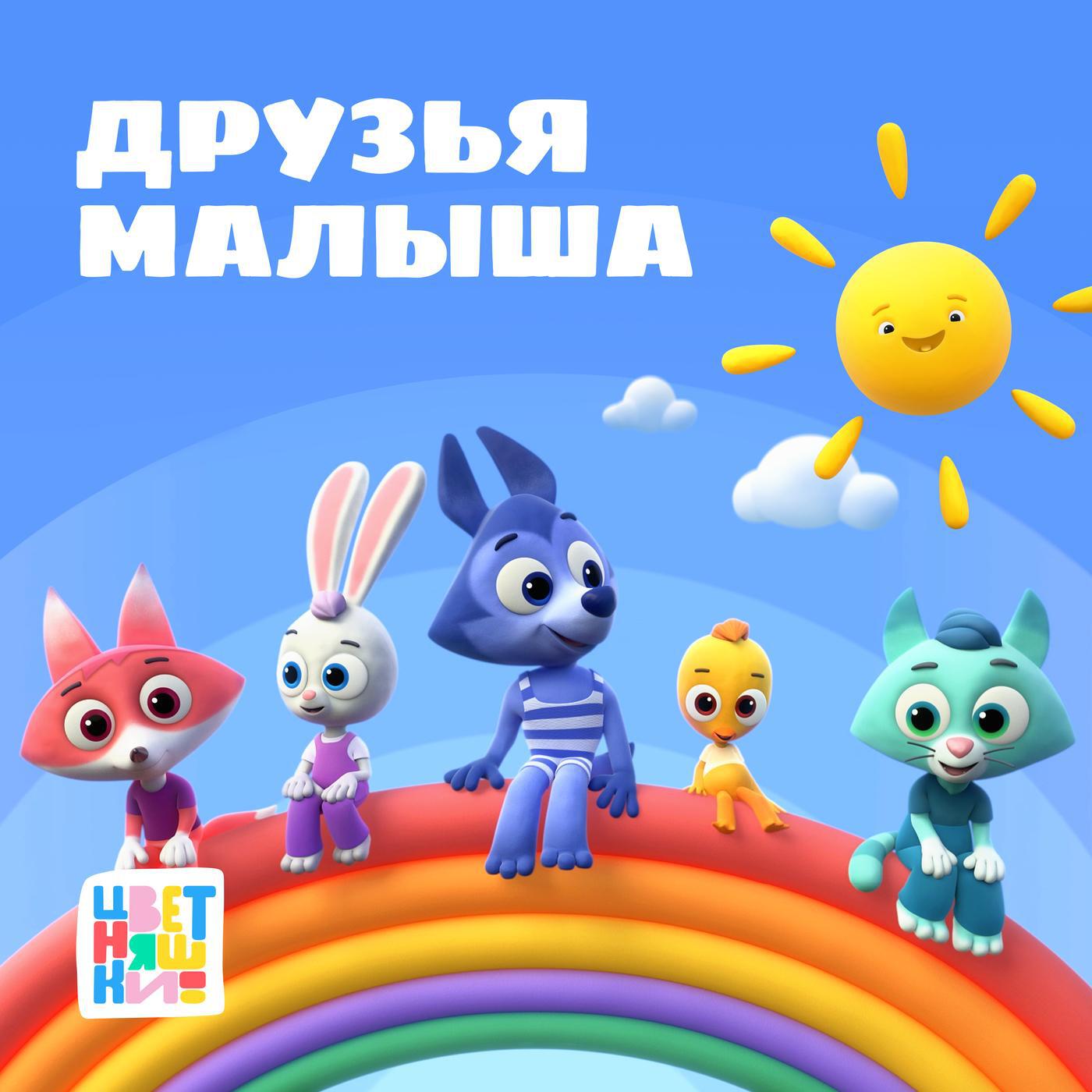 Цветняшки сборник. Цветняшки. Цветняшки котенок Мур. Цветняшки Лисенок айяяй. Цветняшки Зайчонок.
