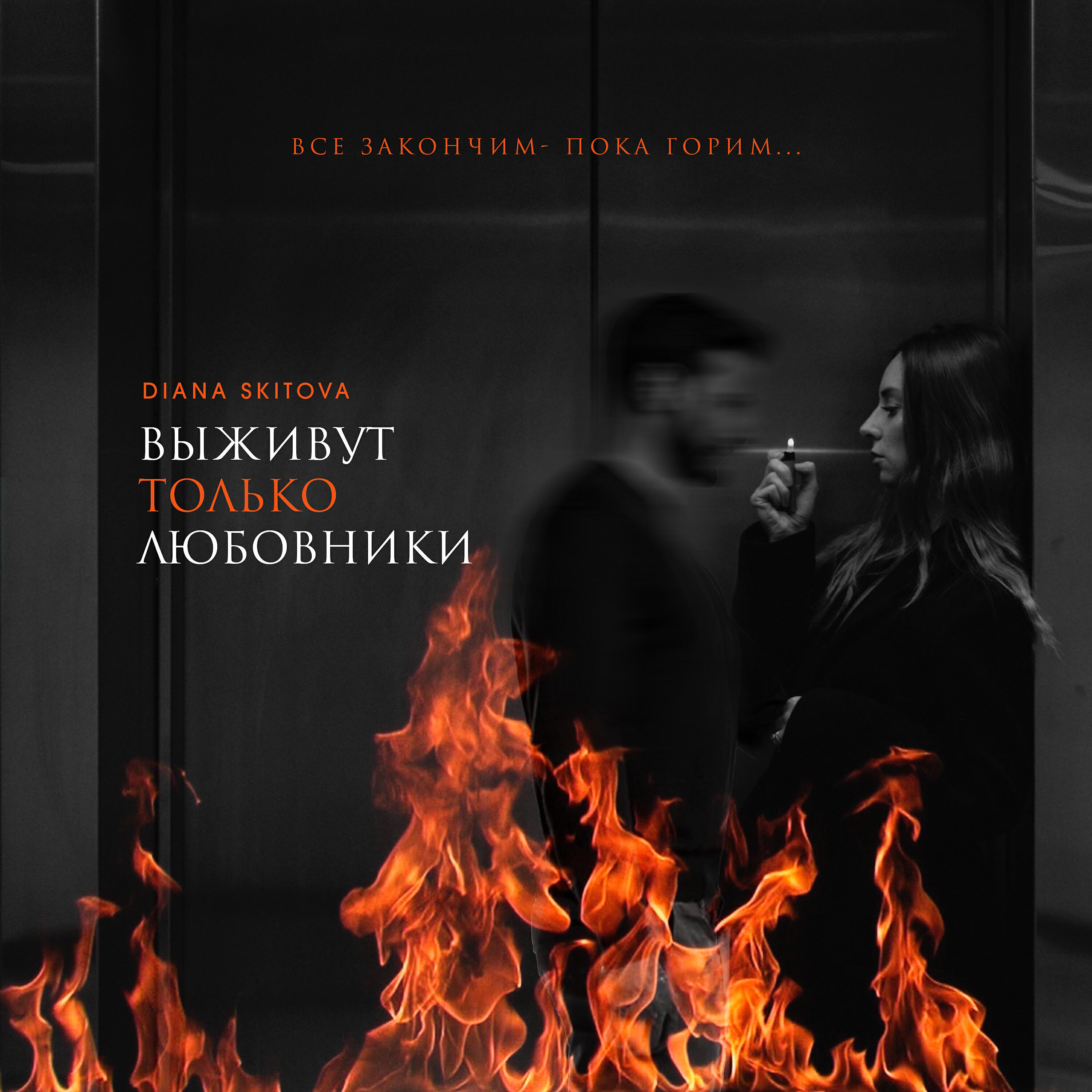 Diana Skitova - Выживут только любовники