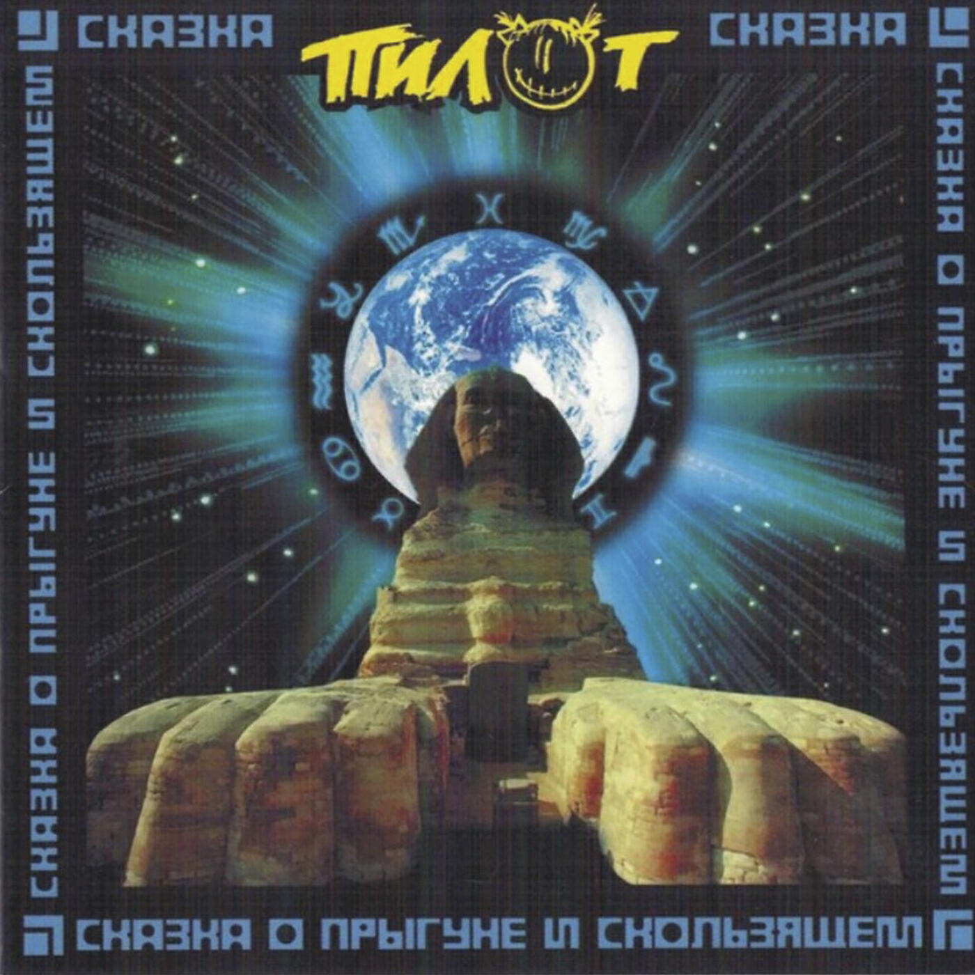 ПИЛОТ - Тюрьма