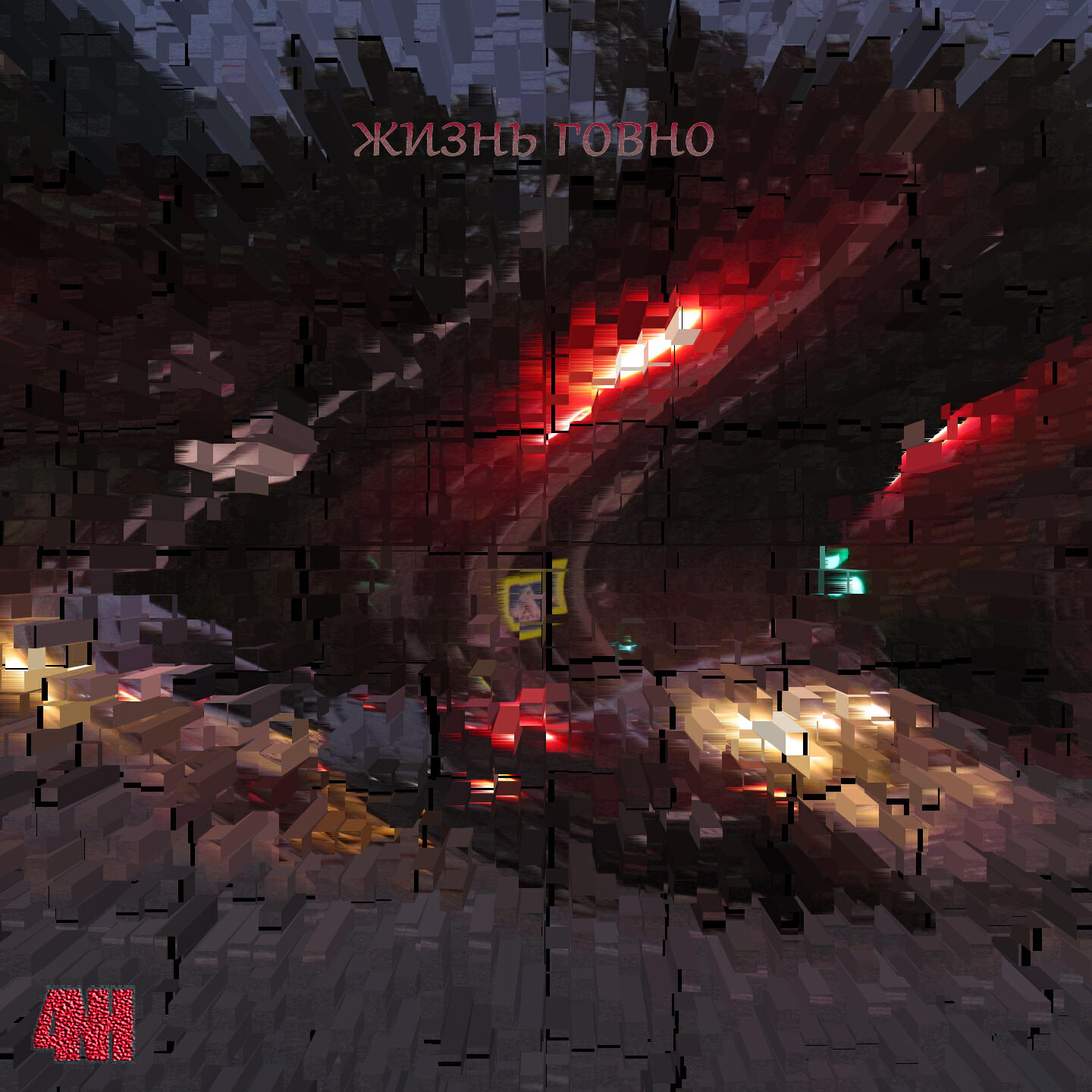 NH4 - жизнь говно