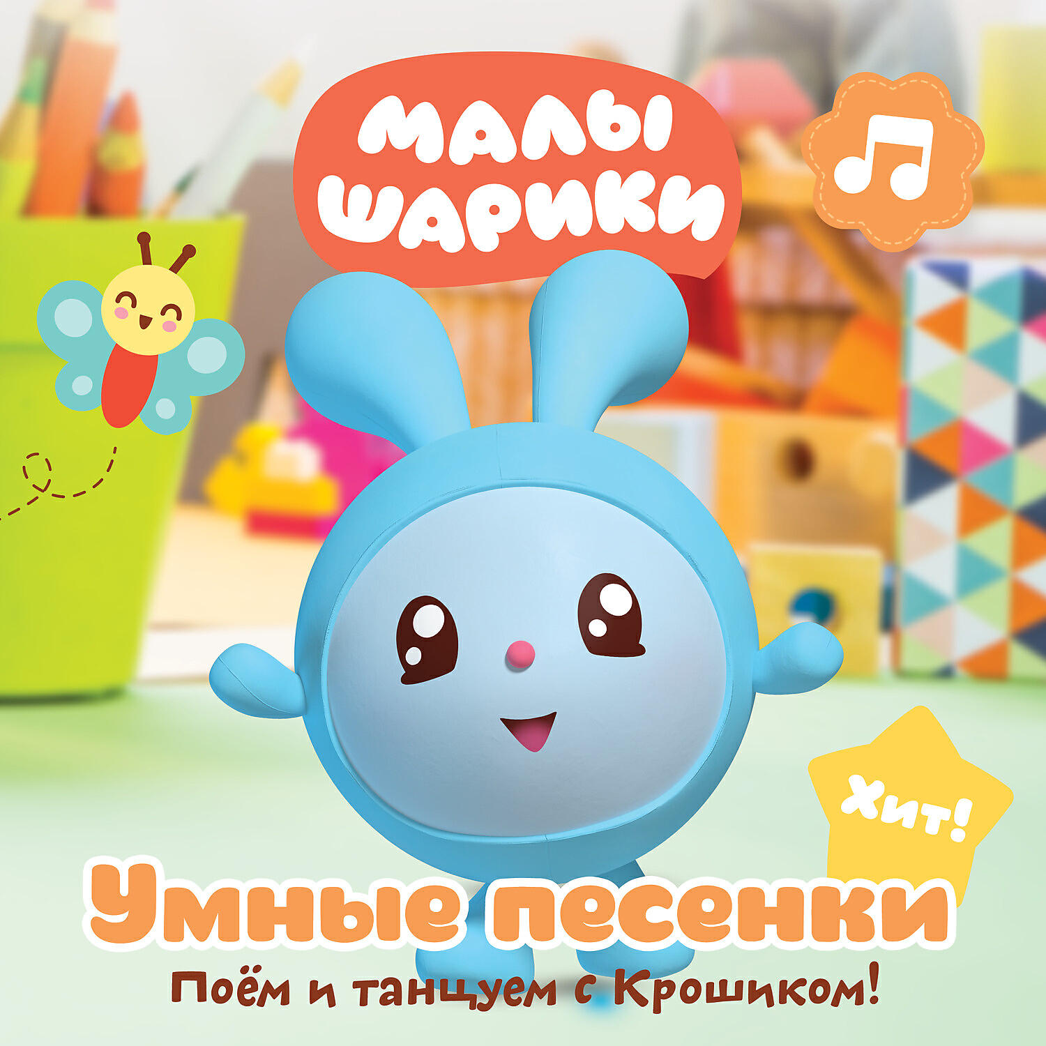 Малышарики - Уборка игрушек