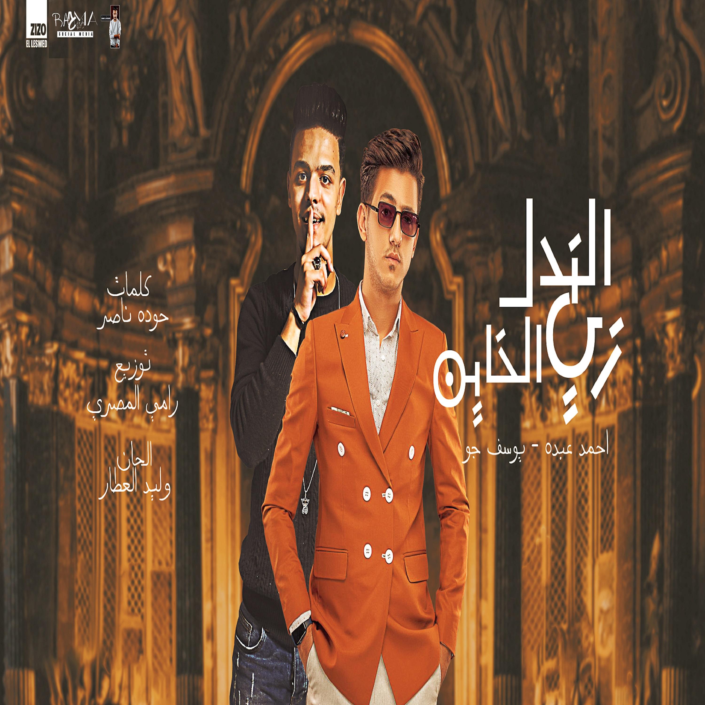 Постер альбома الندل زى الخاين