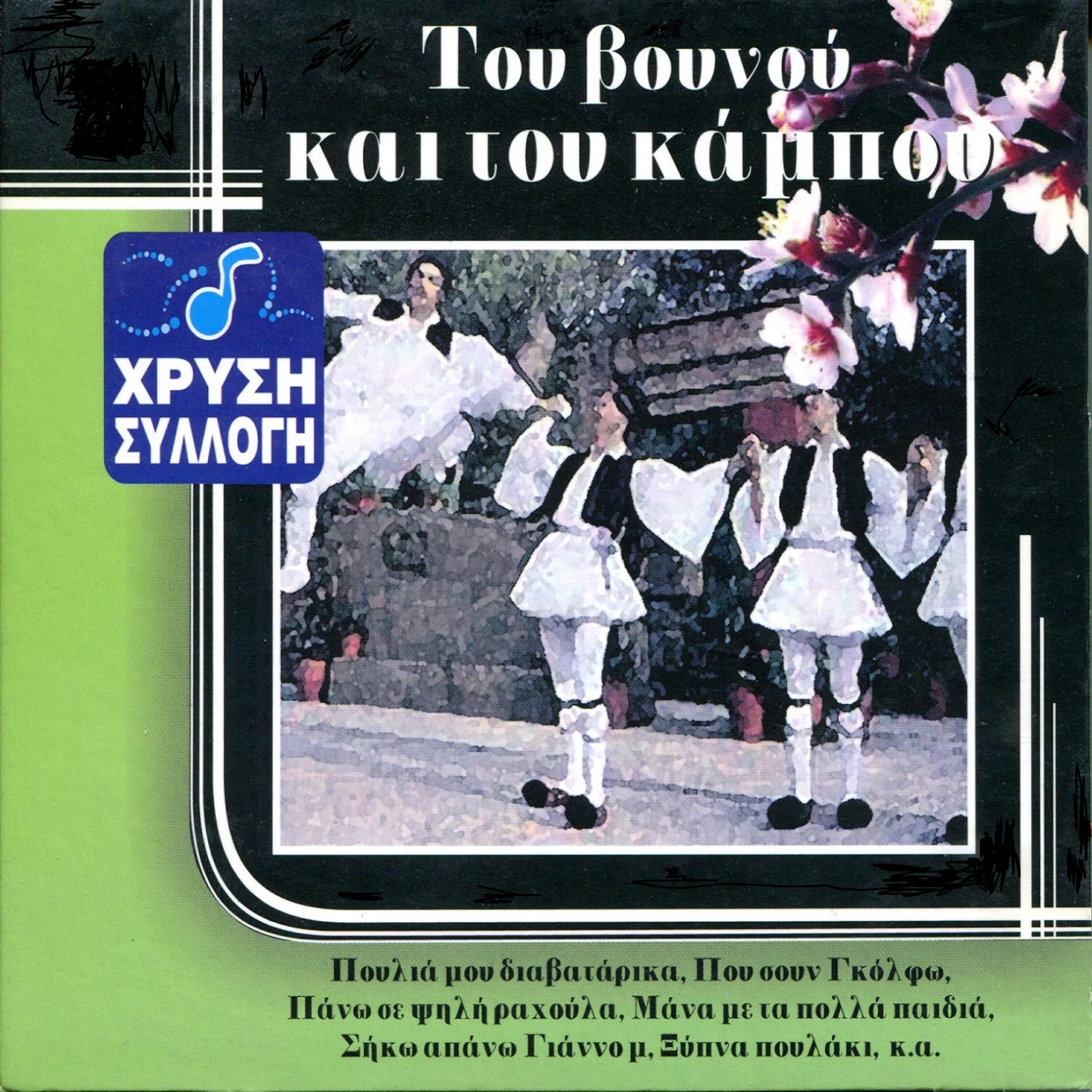 Thanasis Vottas - Ksypna poulaki to proi