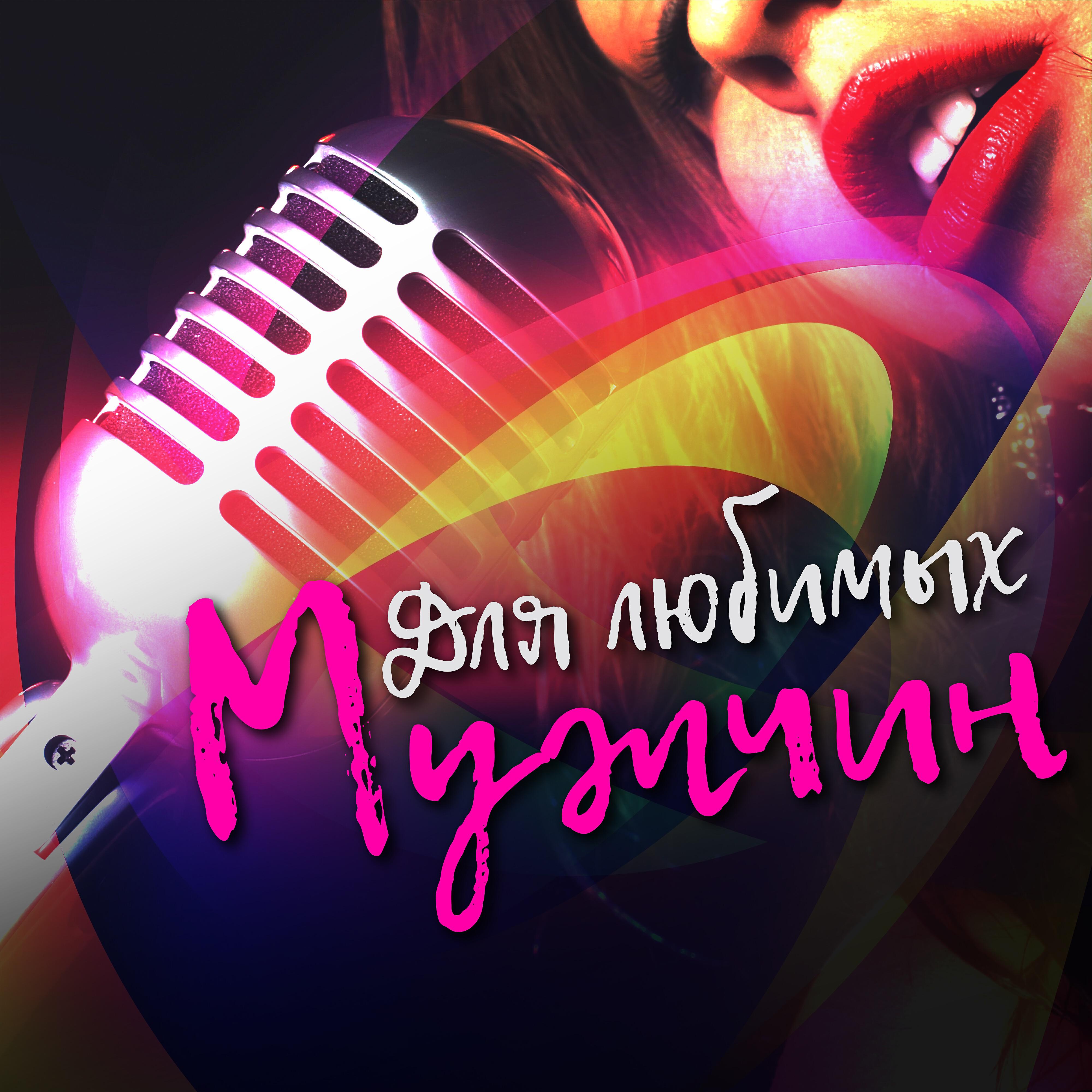 Юлия Проскурякова - Мой мужчина