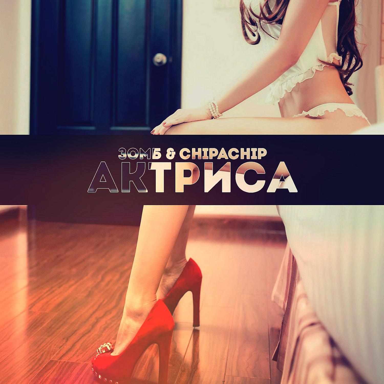 Постер альбома Актриса (feat. ChipaChip)