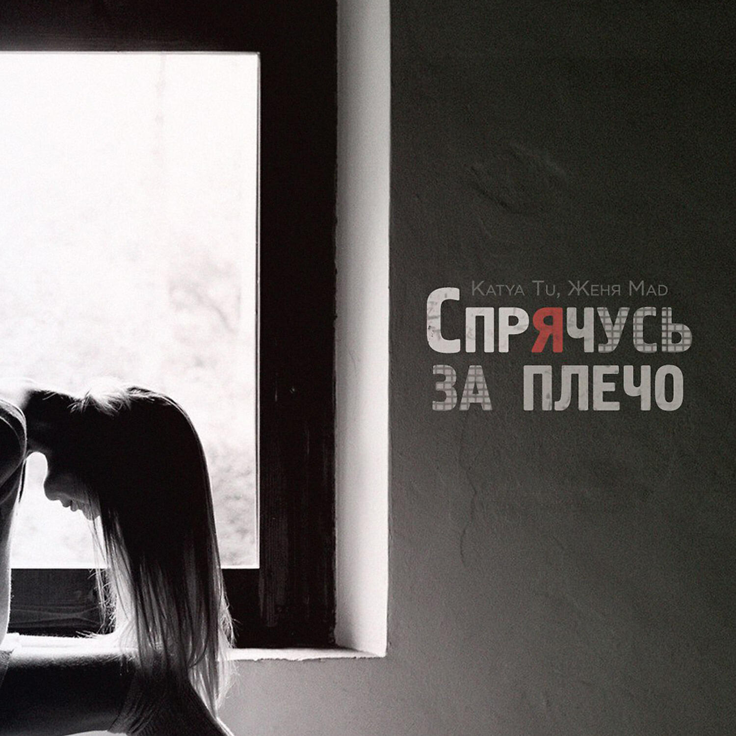 Katya Tu - Спрячусь за плечо