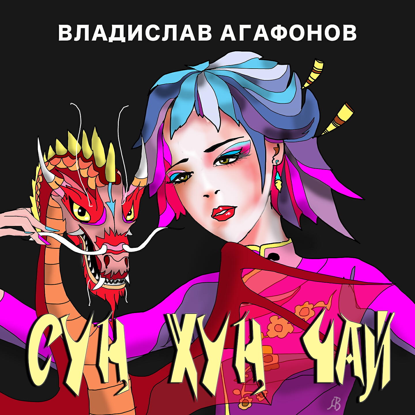 Владислав Агафонов - Сун Хун Чай