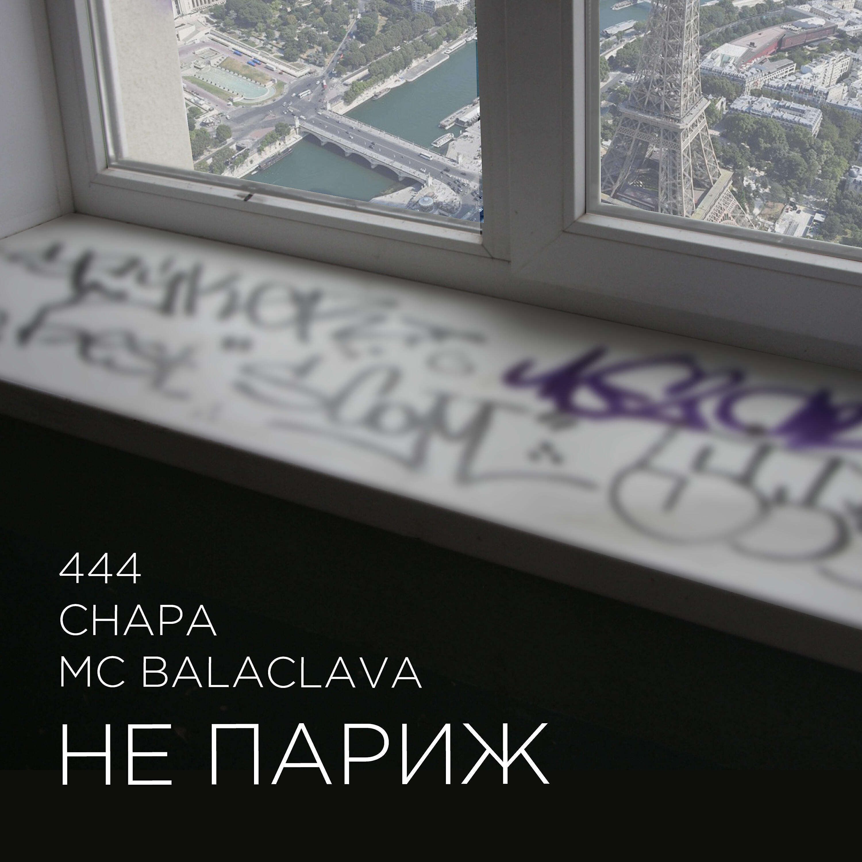 CHAPA - Не Париж (feat. 444, MC Balaclava)