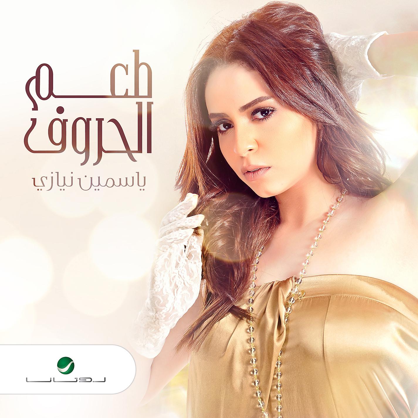 Постер альбома Taam Elherouf
