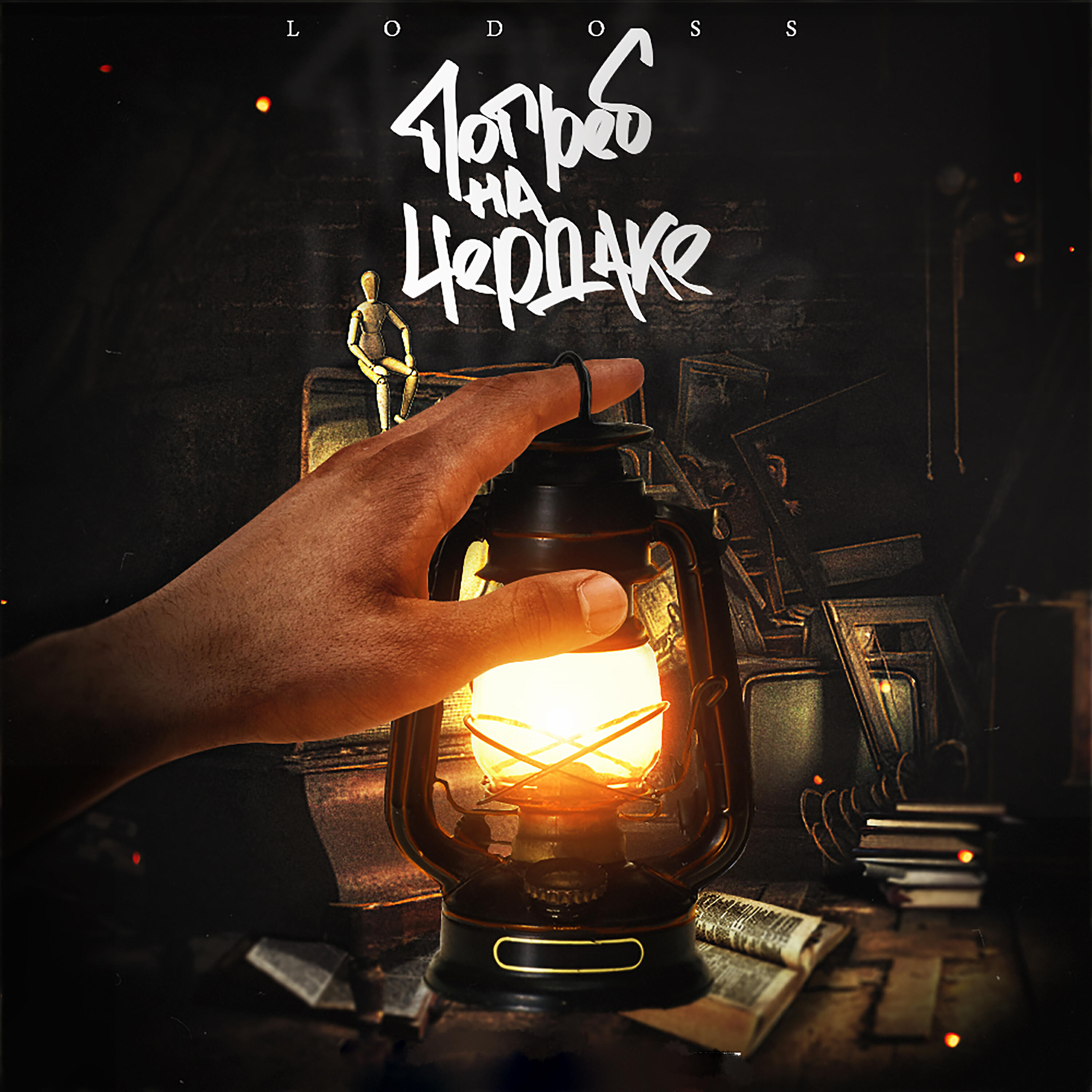 Lodoss - В гостях у Посейдона