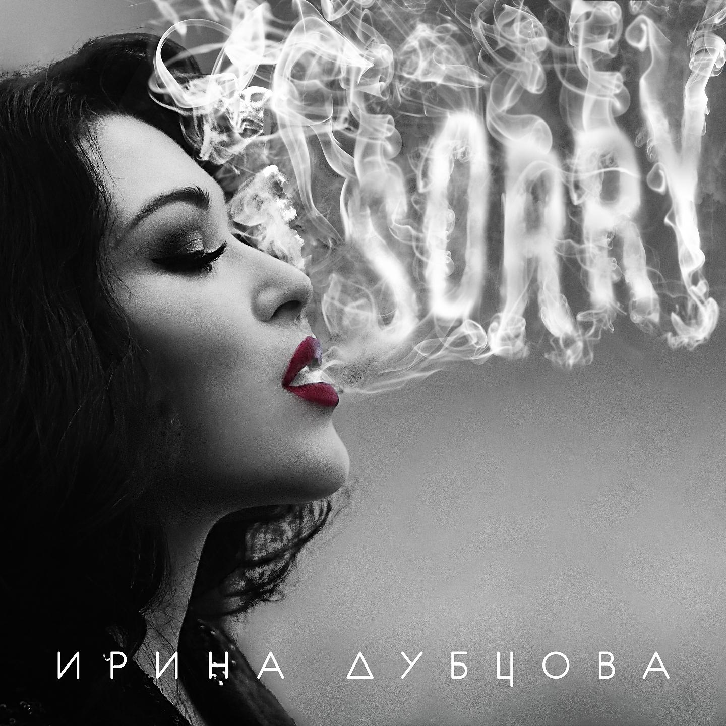 Ирина Дубцова - Без лишних слов (Комментарий)