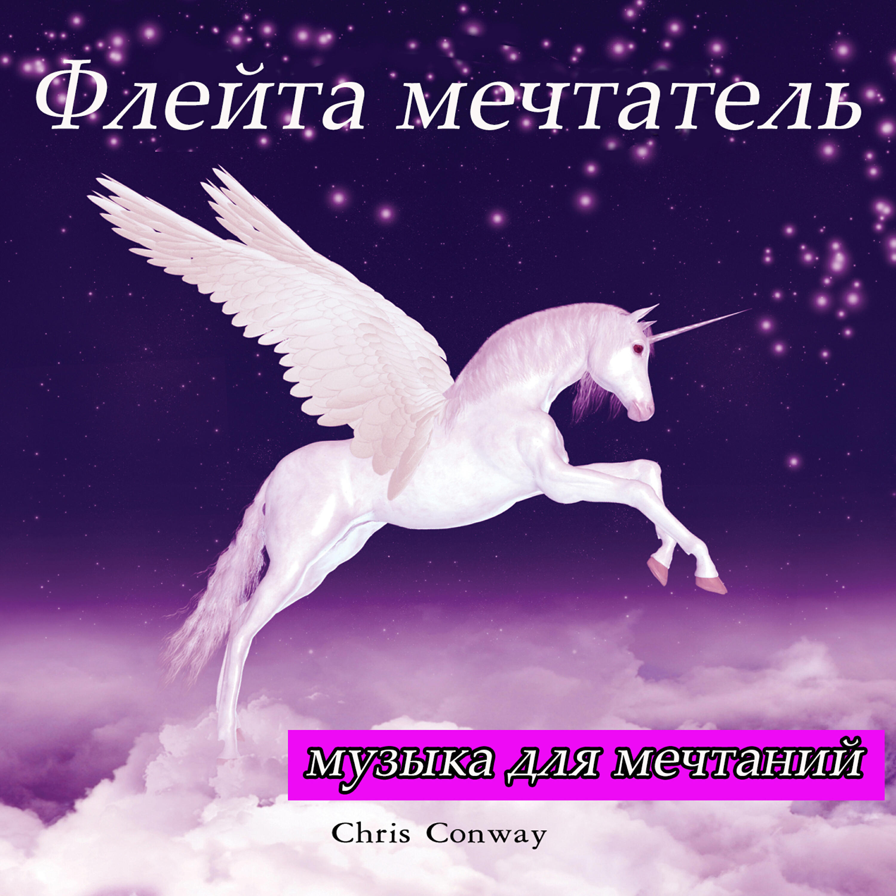 Chris Conway - Флейта мечтатель: музыка для мечтаний