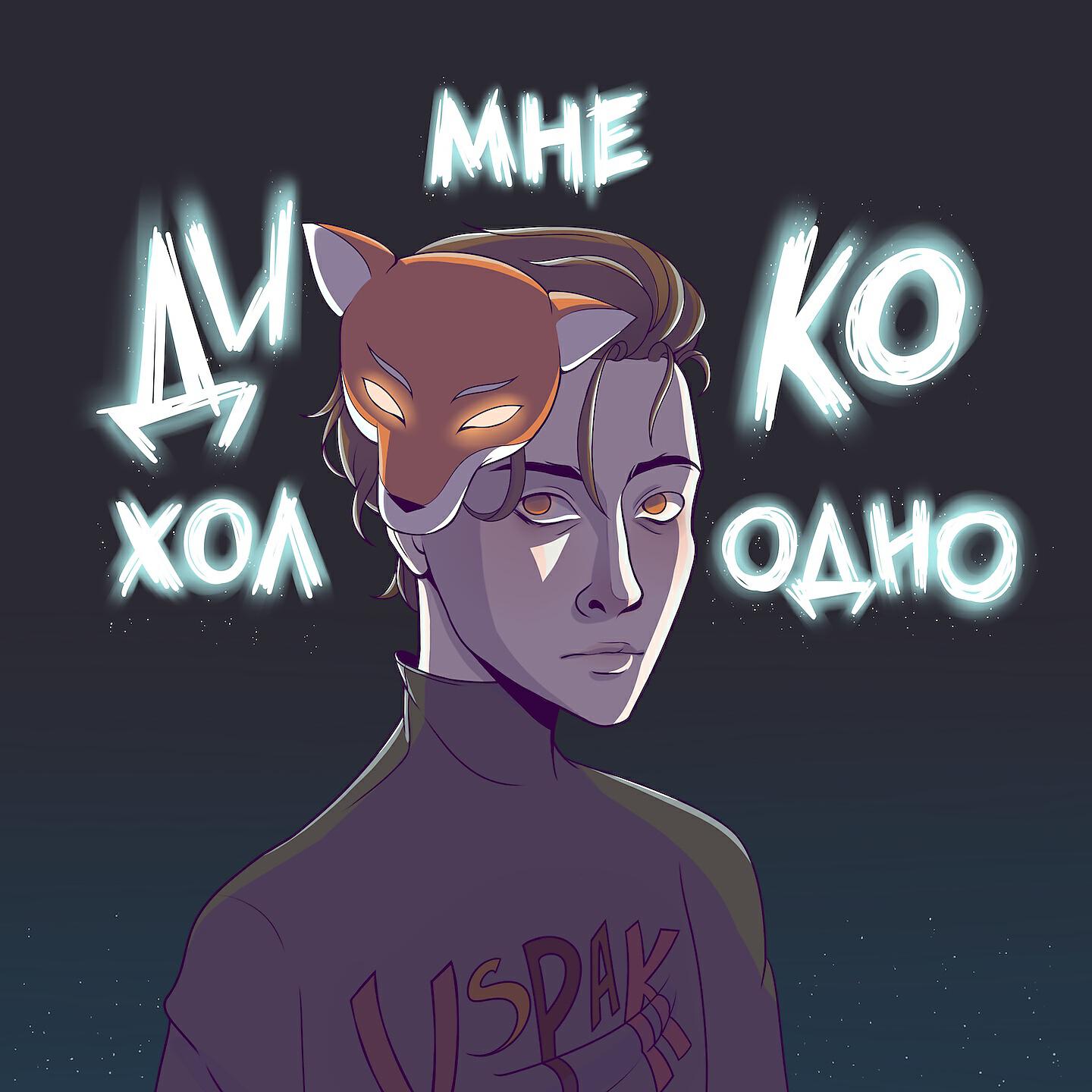 Vspak - Мне дико холодно