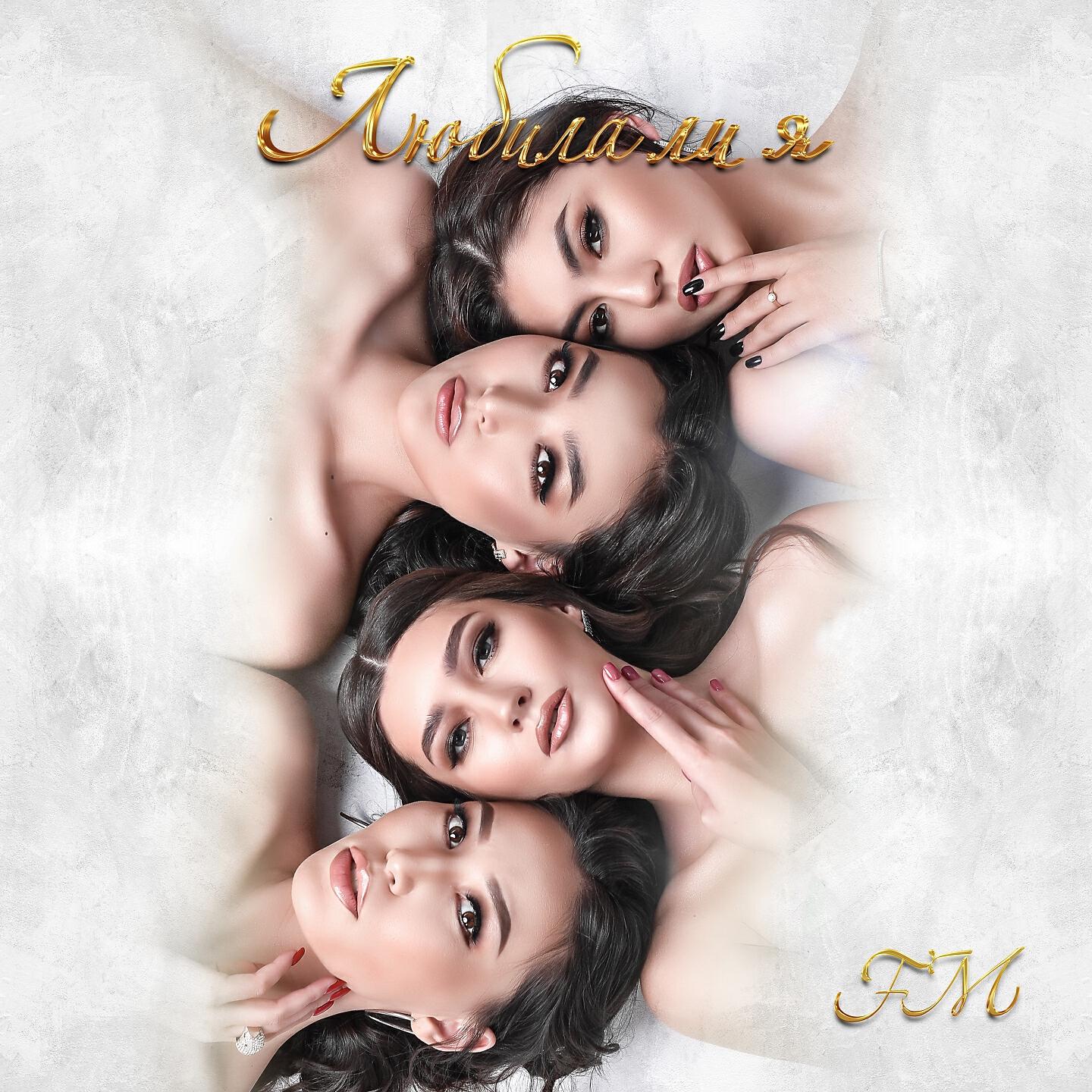 FM - Любила ли я