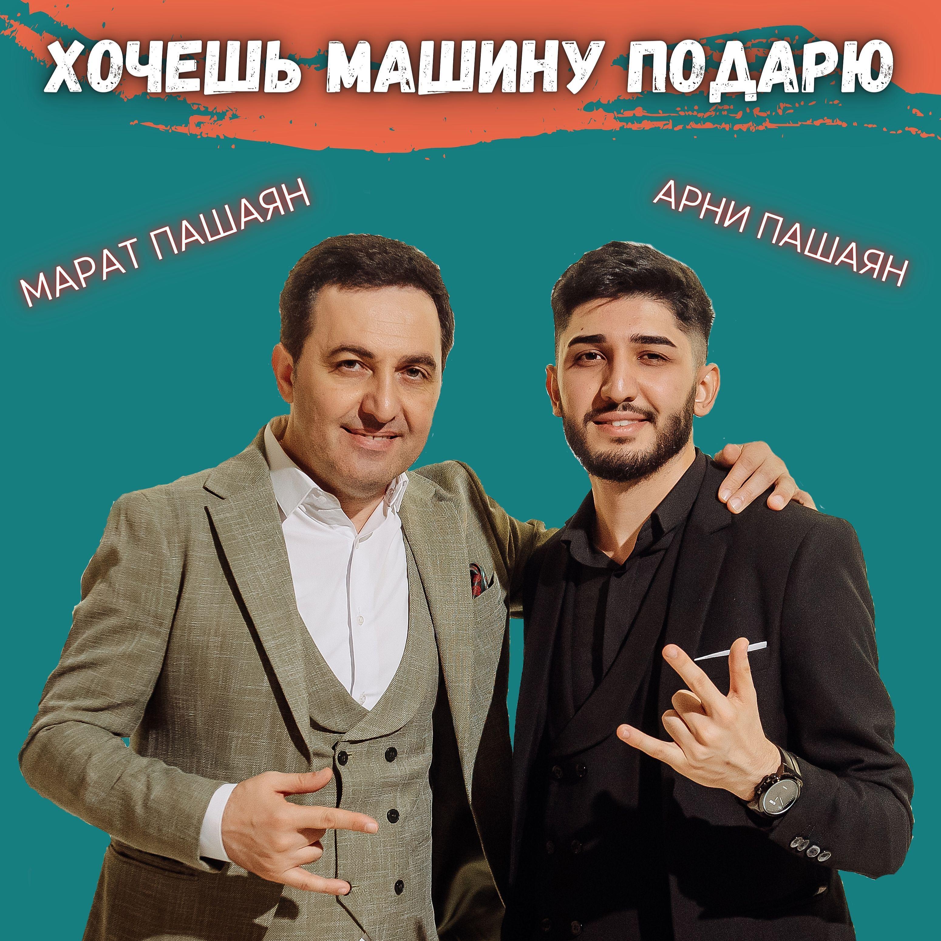 Марат Пашаян - Хочешь машину подарю