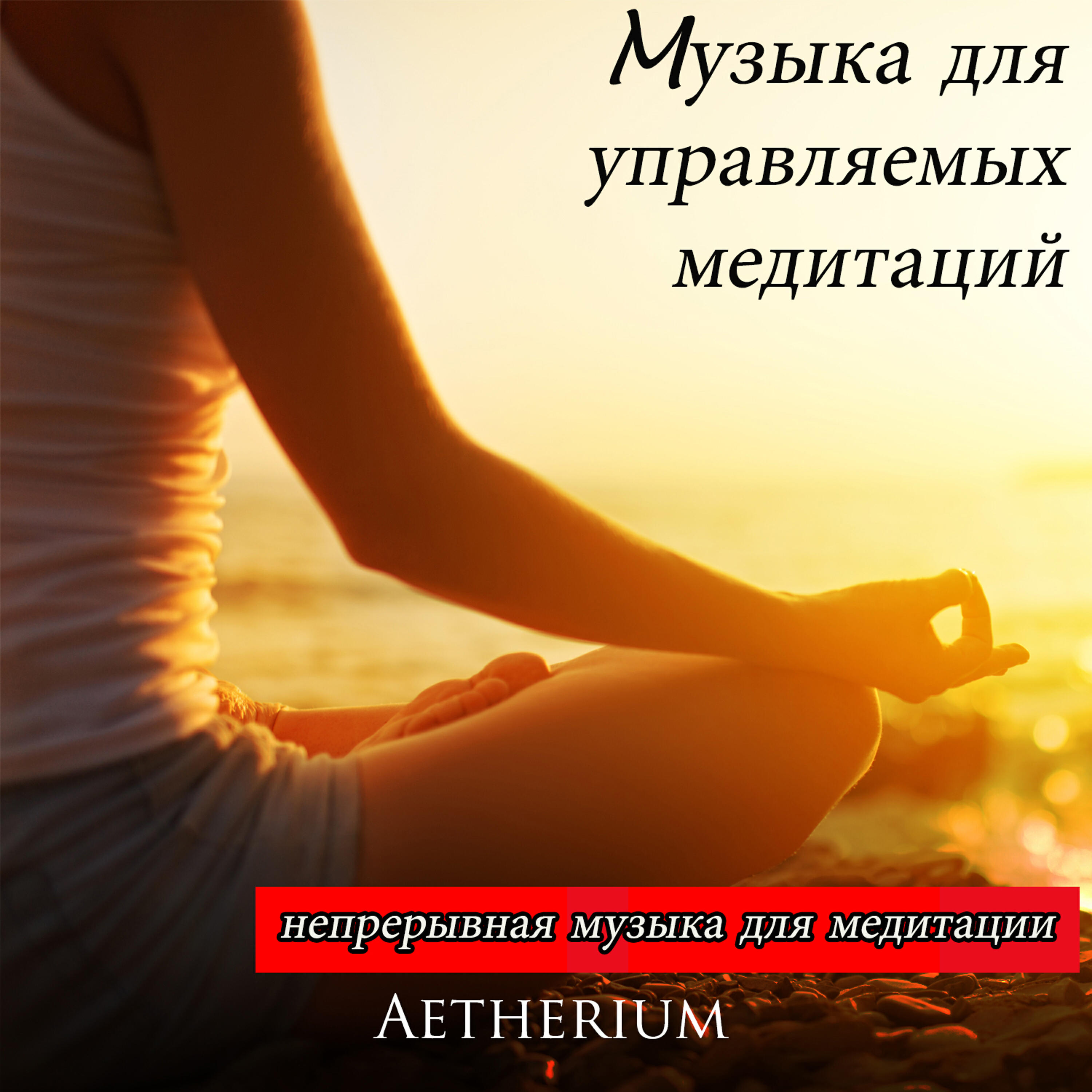 Aetherium - Mузыка для управляемых медитаций