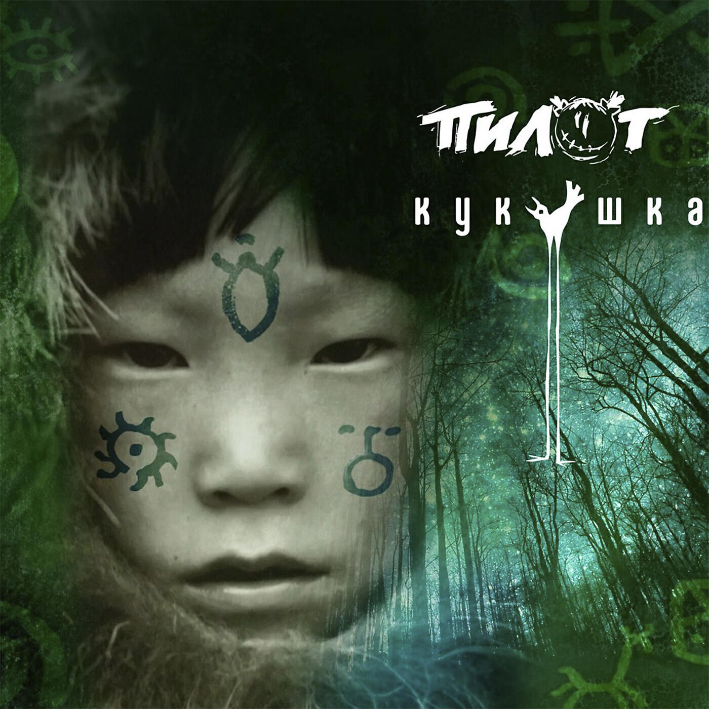 пилот альбомы. пилот альбомы. пилот альбомы. пилот cd. пилот обложки альбомов.