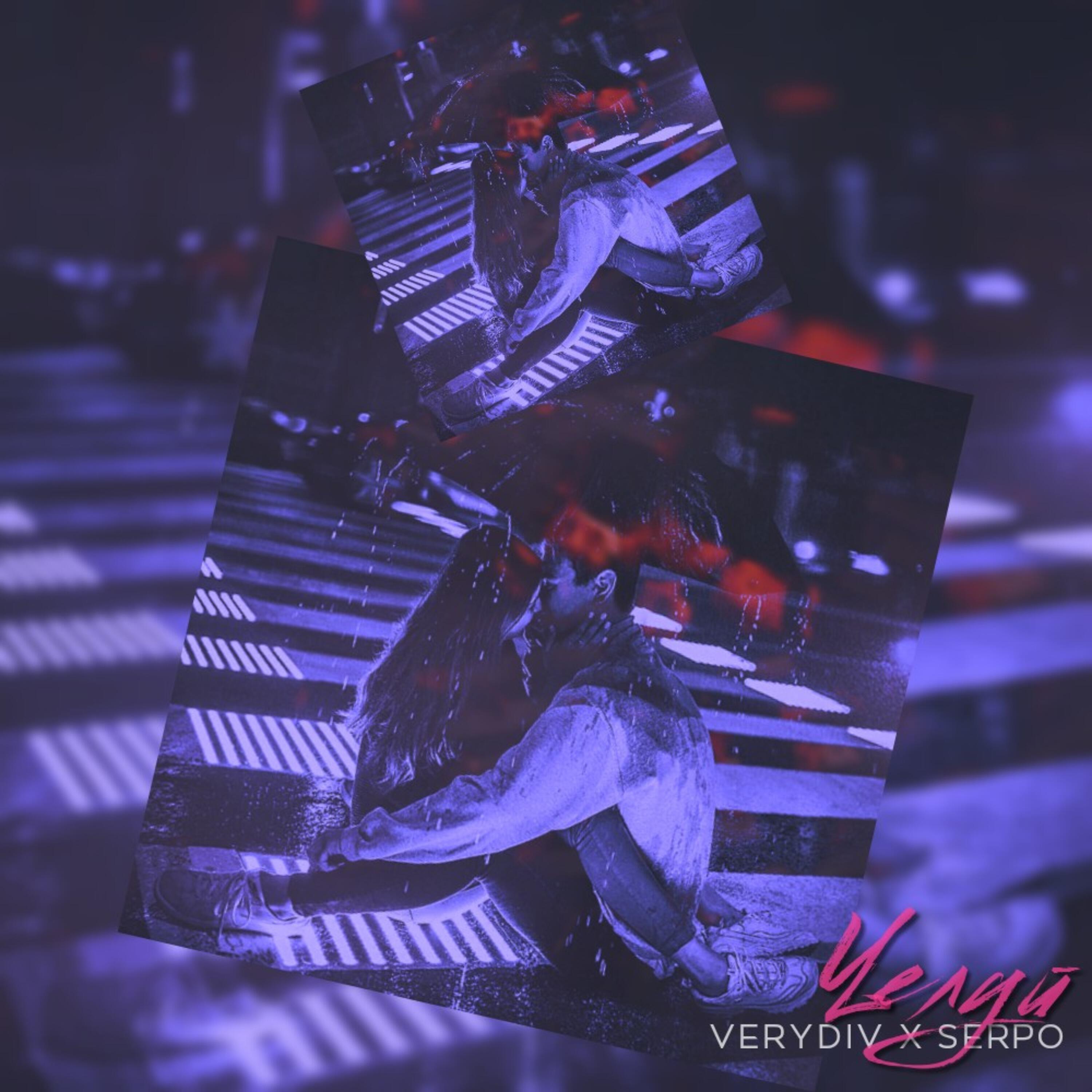VERYDIV - Целуй