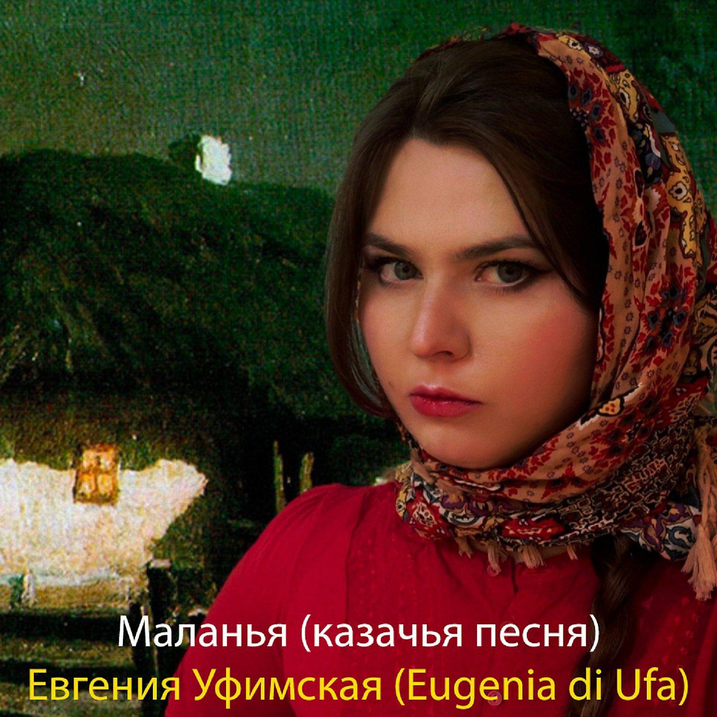 Постер альбома Маланья (Казачья песня)