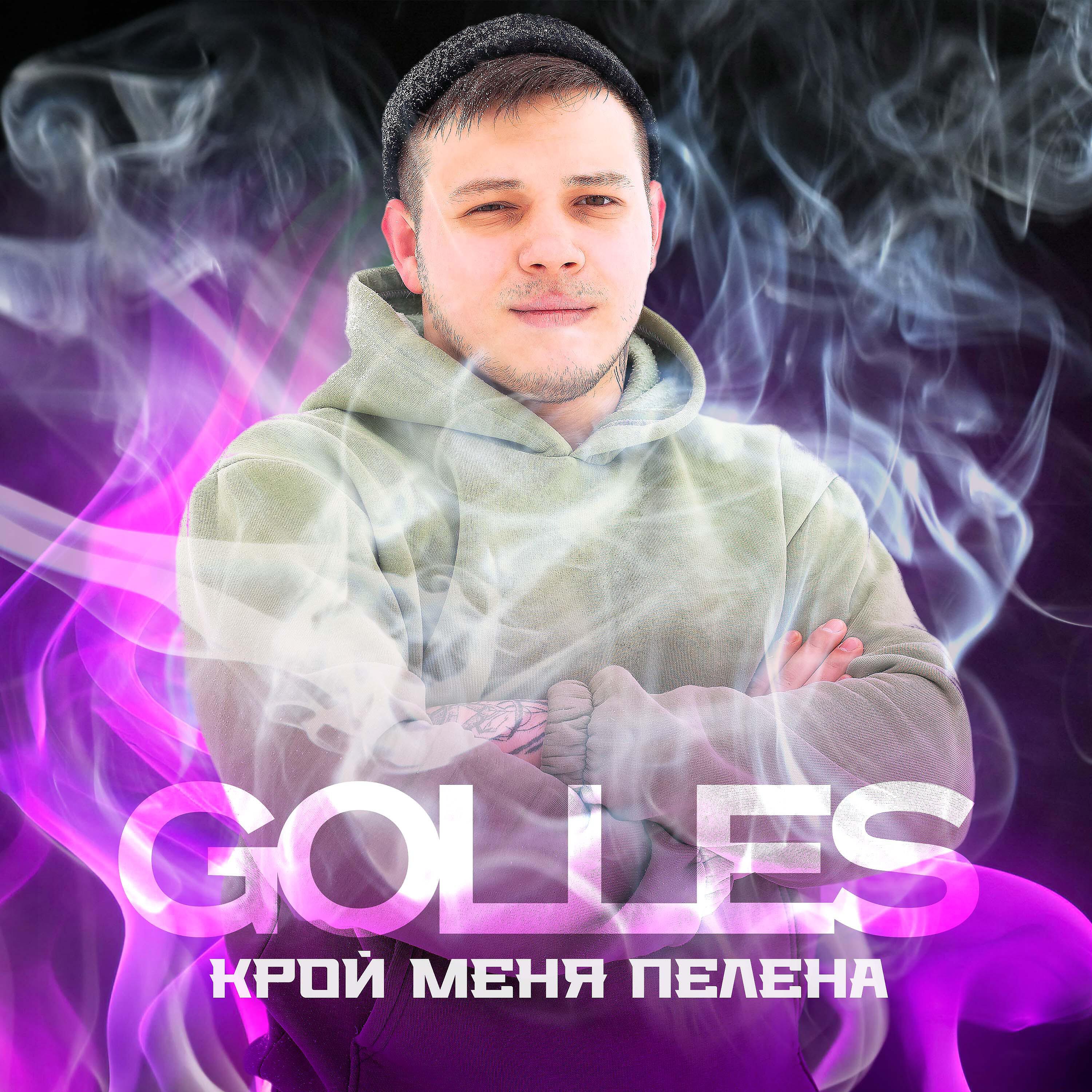 Golles - Крой меня пелена