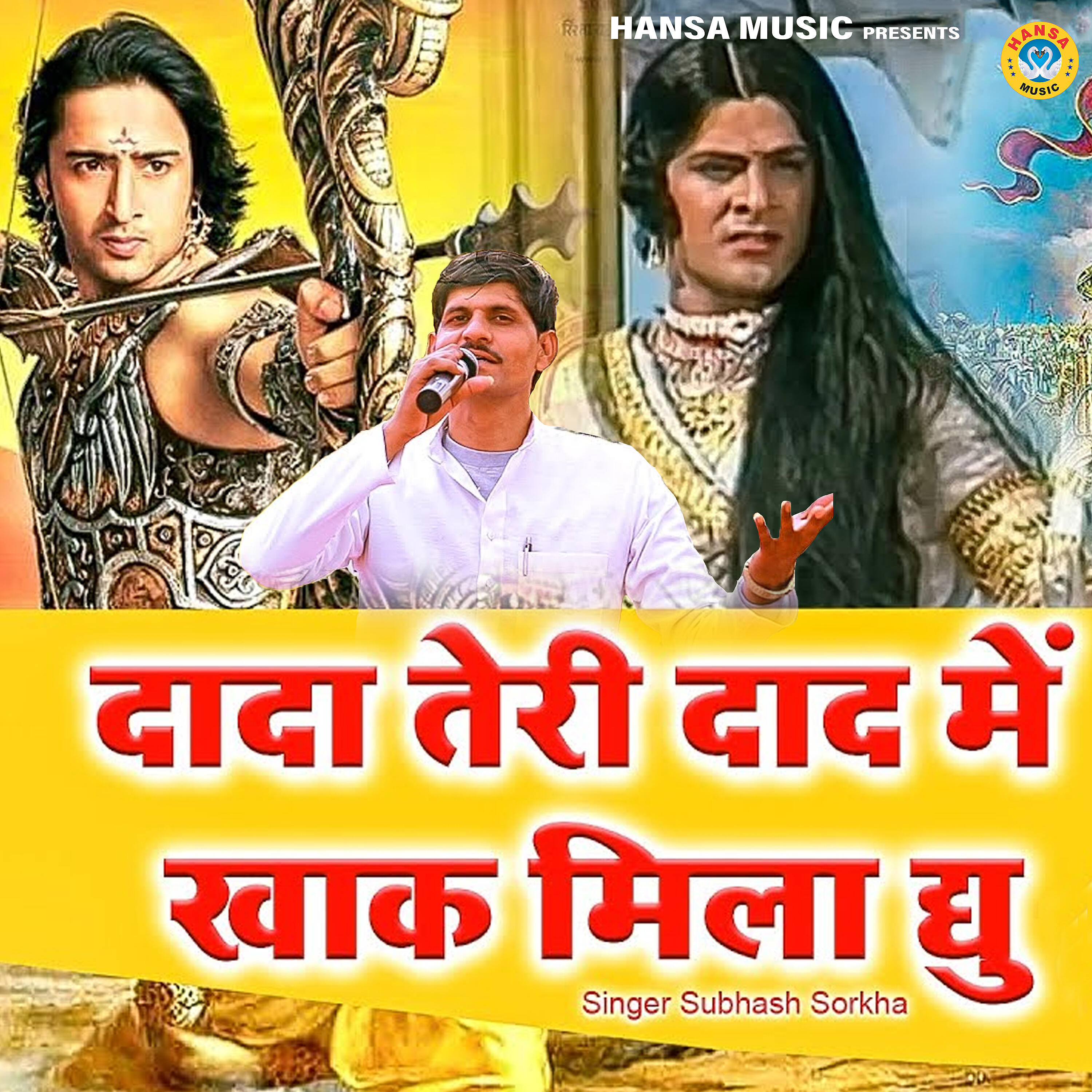 Subhash Sorkha - Dada Teri Dad Ne Khak Mila Dyu
