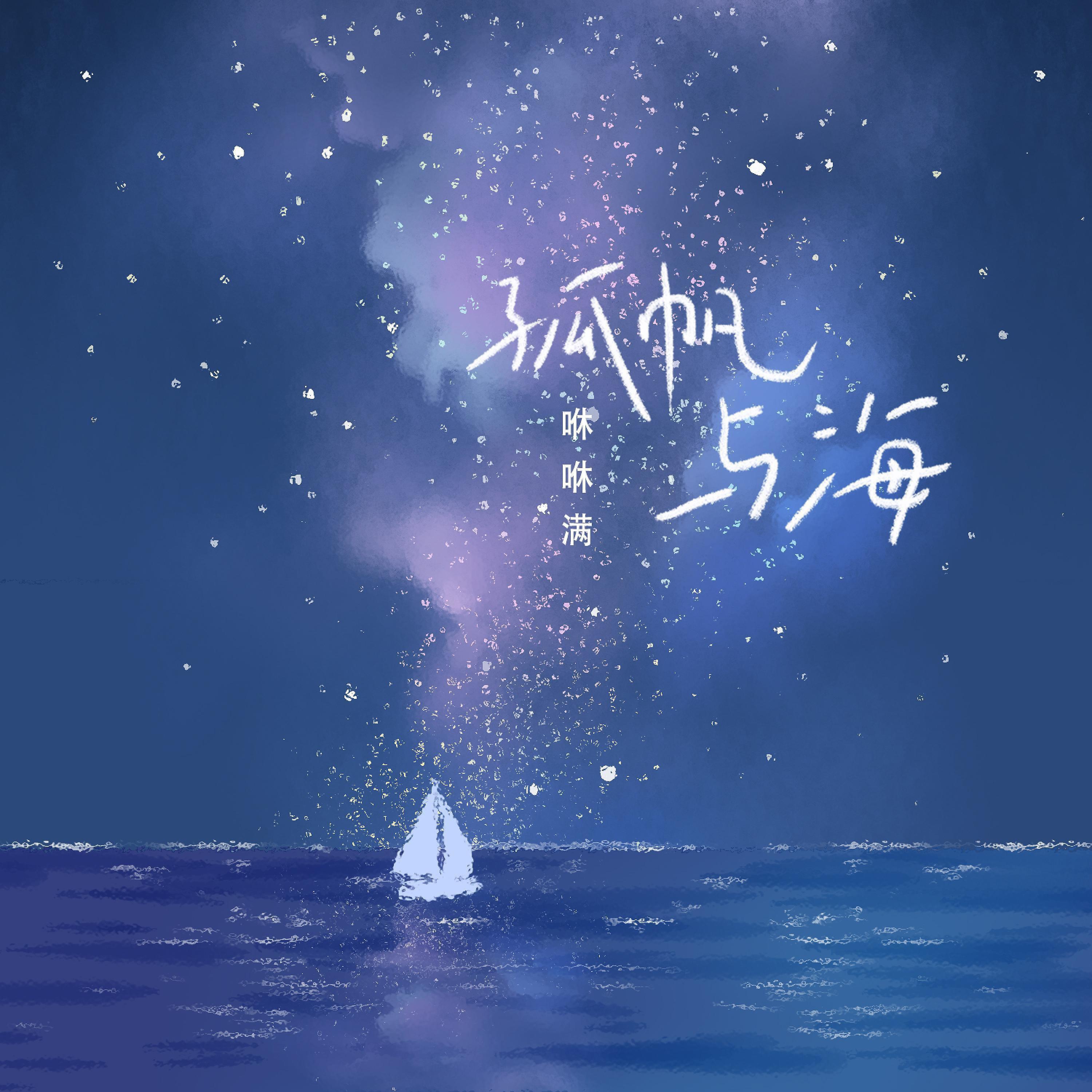 Постер альбома 孤帆与海