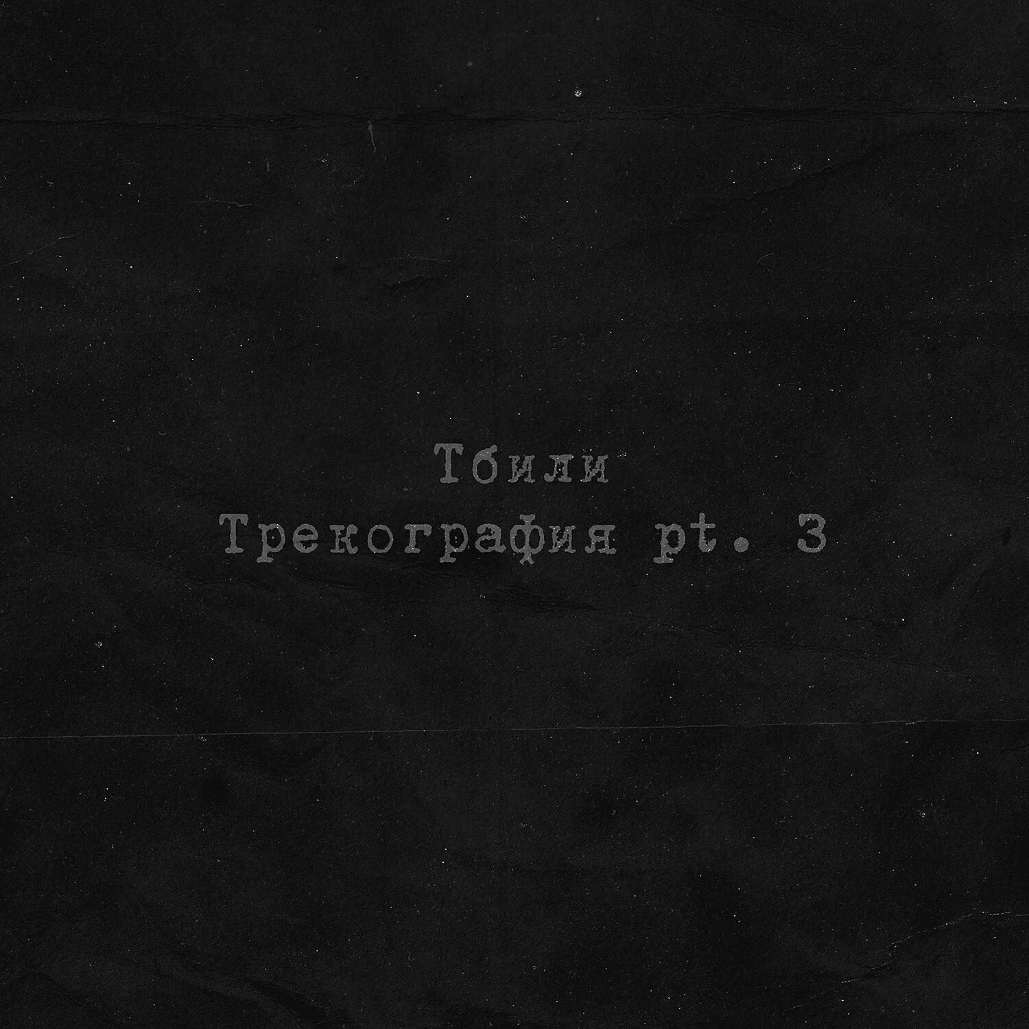 Тбили - За кулисами