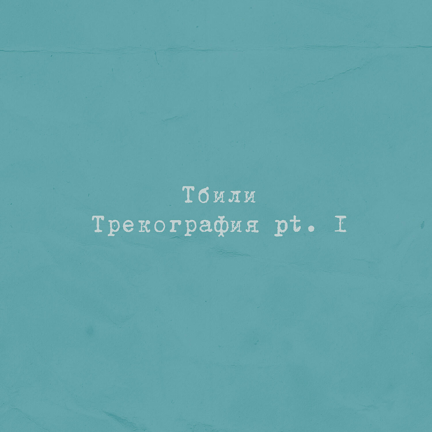 Тбили - Ледяное сердце