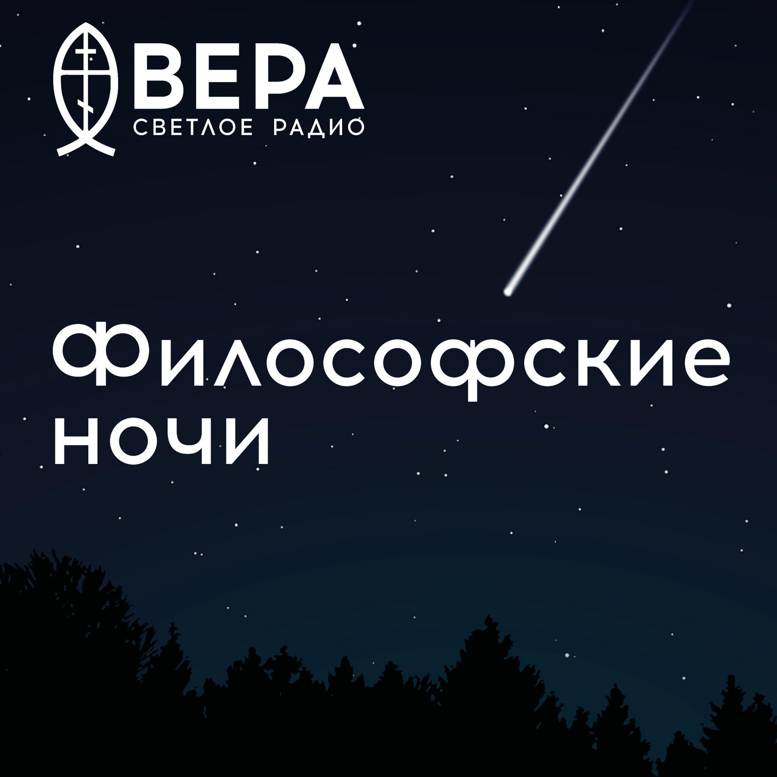 Философские ночи - Радио ВЕРА