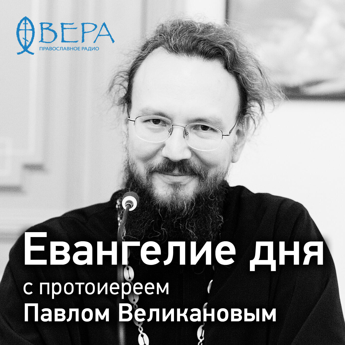 Православные радиостанции слушать. Радио Вера Евангелие. Евангелие дня. Евангелие дня радио Вера. Евангелие день за днём радио Вера.