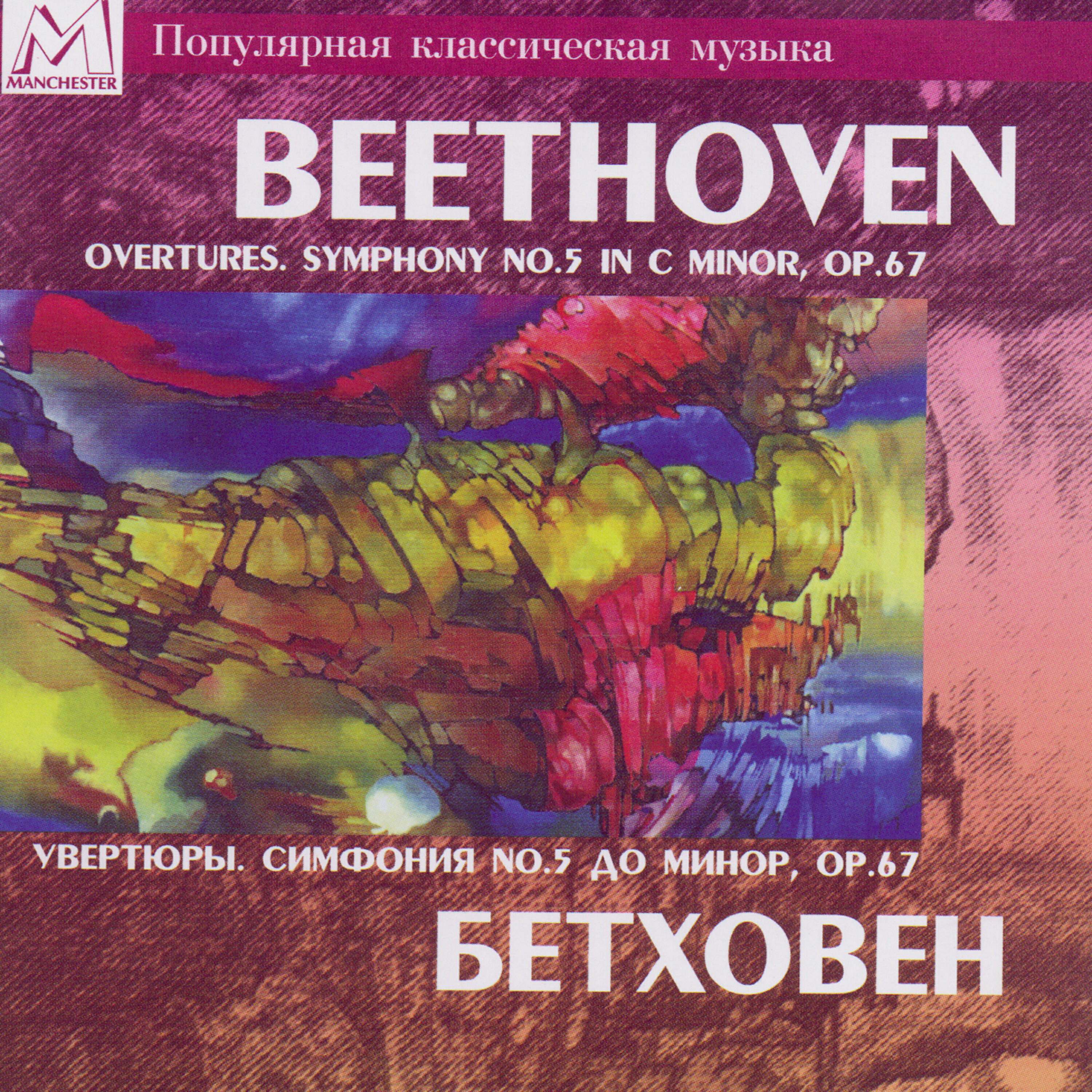 Academic Symphony Orchestra Of Novosibirsk Philharmony - Leonora Overture No. 3 in C Major, Op.72b