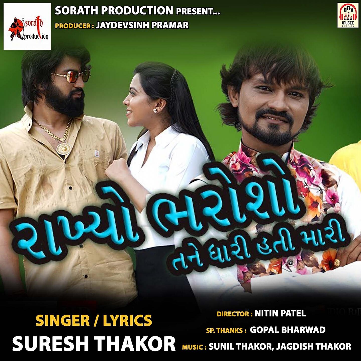 Suresh Thakor - Rakhyo Bharosho Tane Dhari Hati Mari