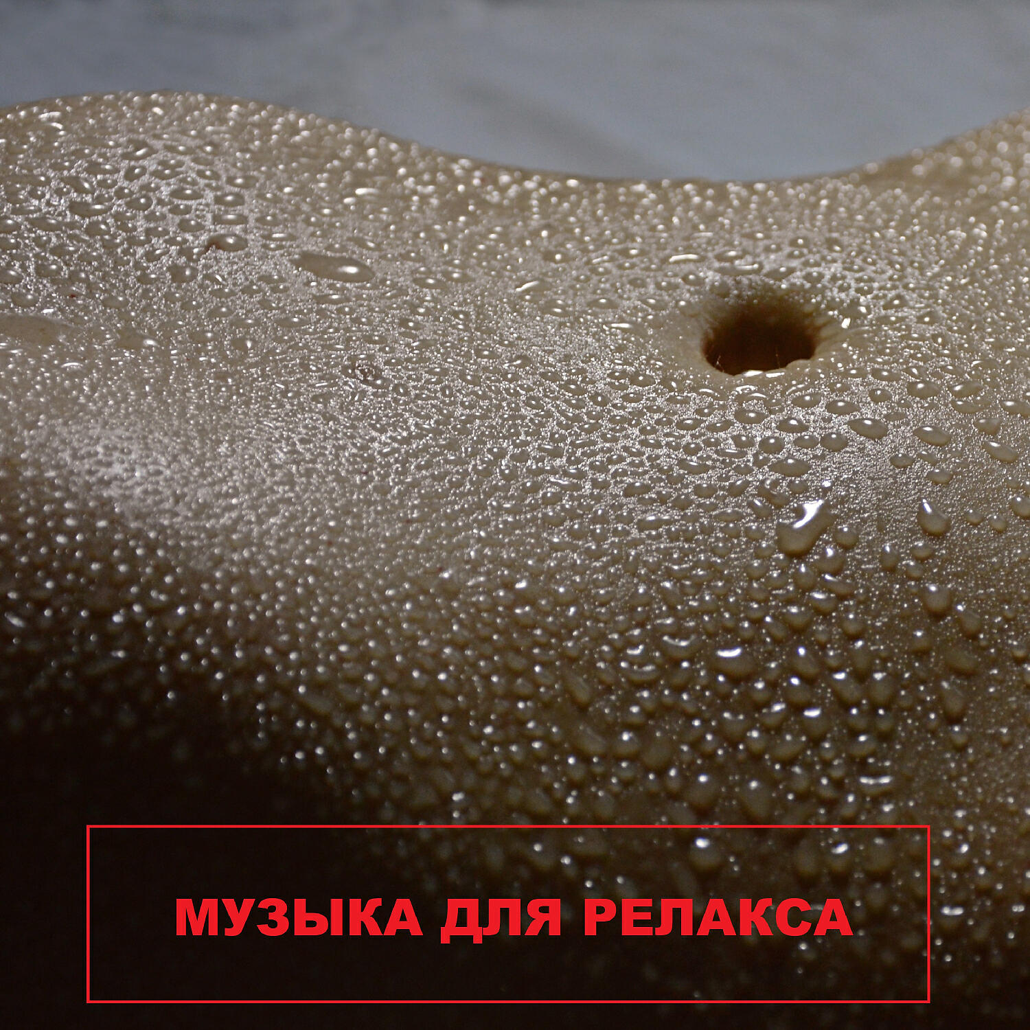 Музыка для работы - Сон и Релаксация (Музыка для массажа и спа)