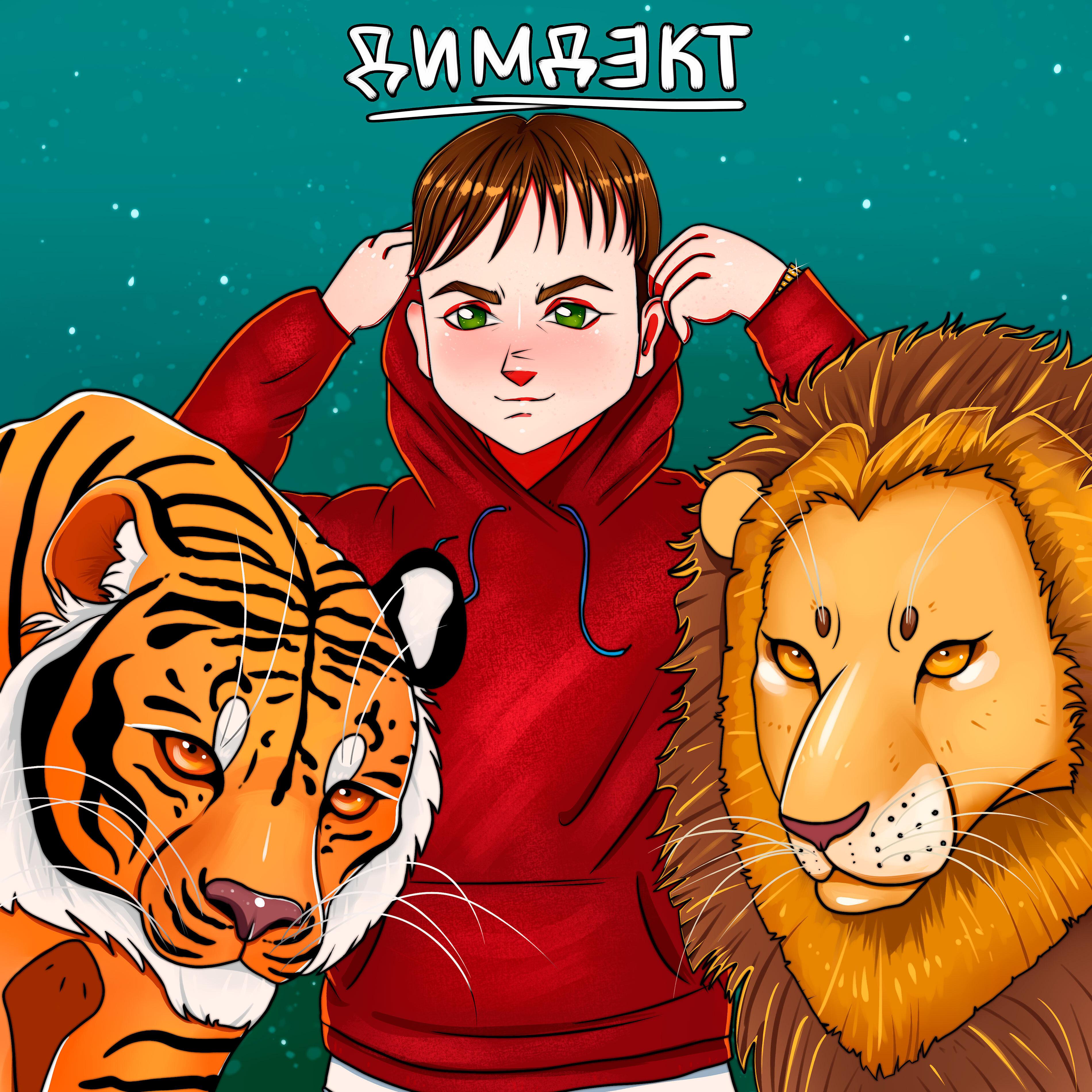 Постер альбома Что за тигр этот лев