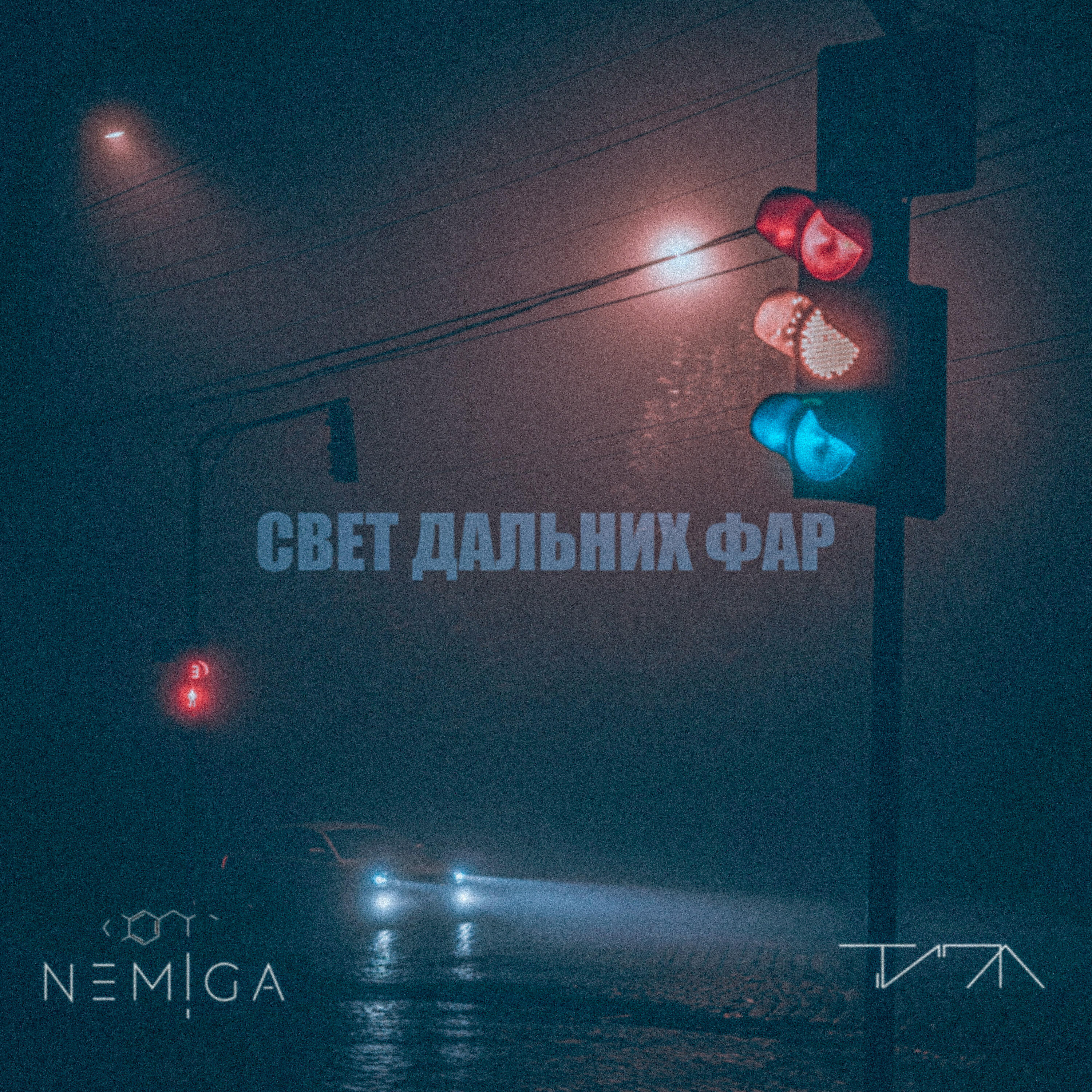 NEMIGA - Свет дальних фар