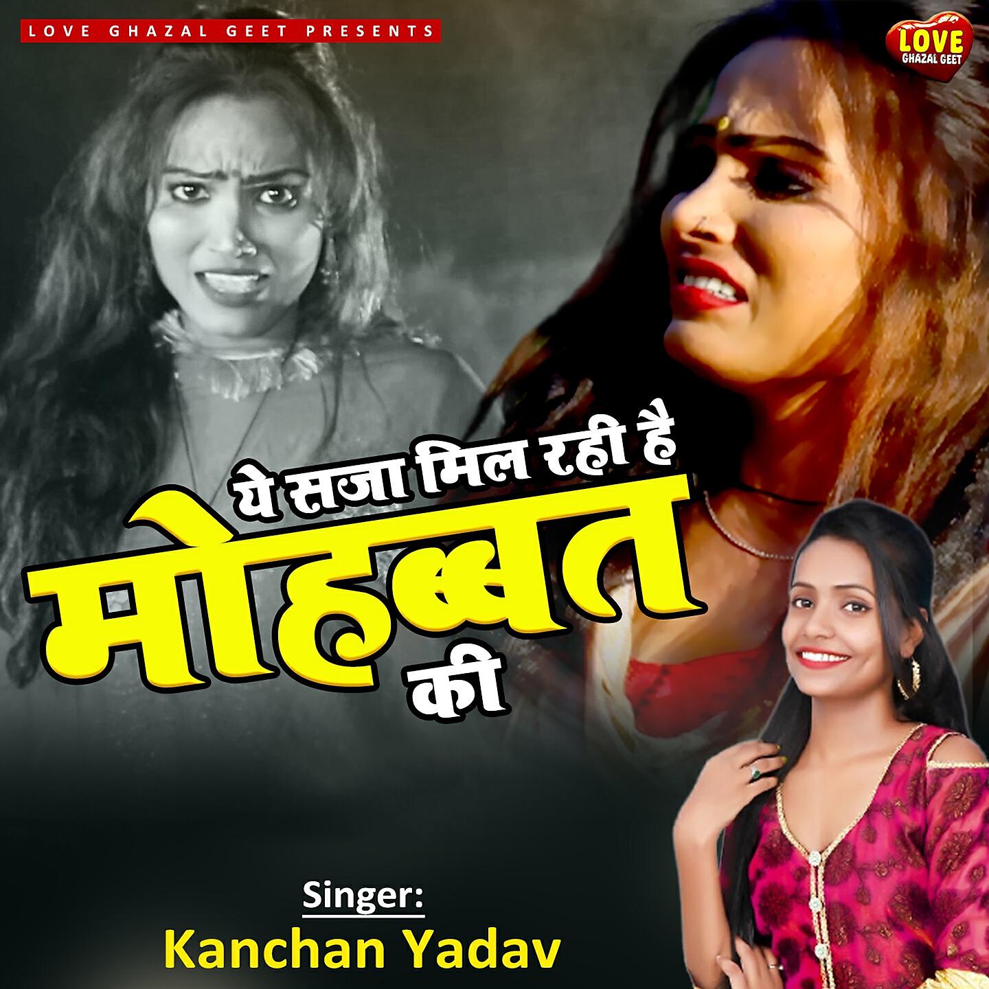 Kanchan Yadav - Ye Saja Mil Rahi Hai Mohabbat Ki