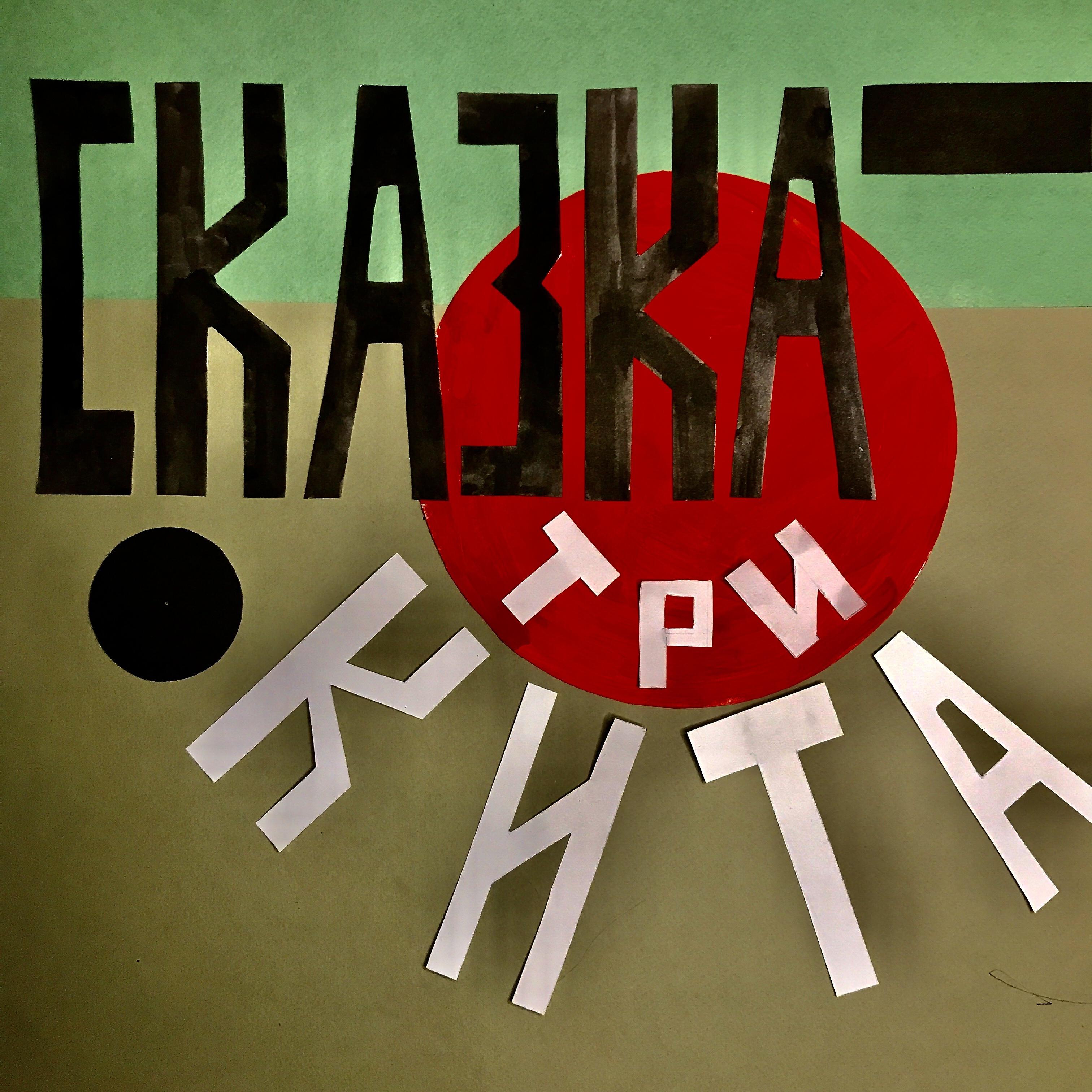 Три кита в музыке