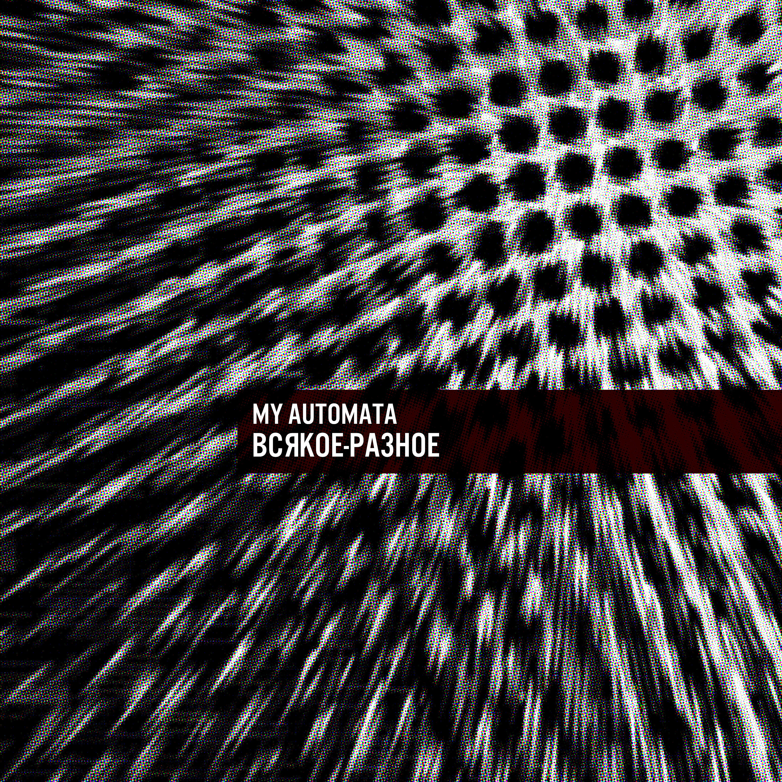 my automata - У тебя такие глаза
