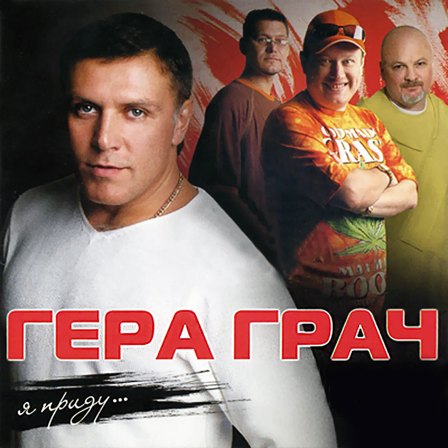 Бумер песни. Гера Грач группа. Гера Грач и группа БУМЕR Я приду  2006. Группа бумер 2021. Гера Грач и группа бумер.