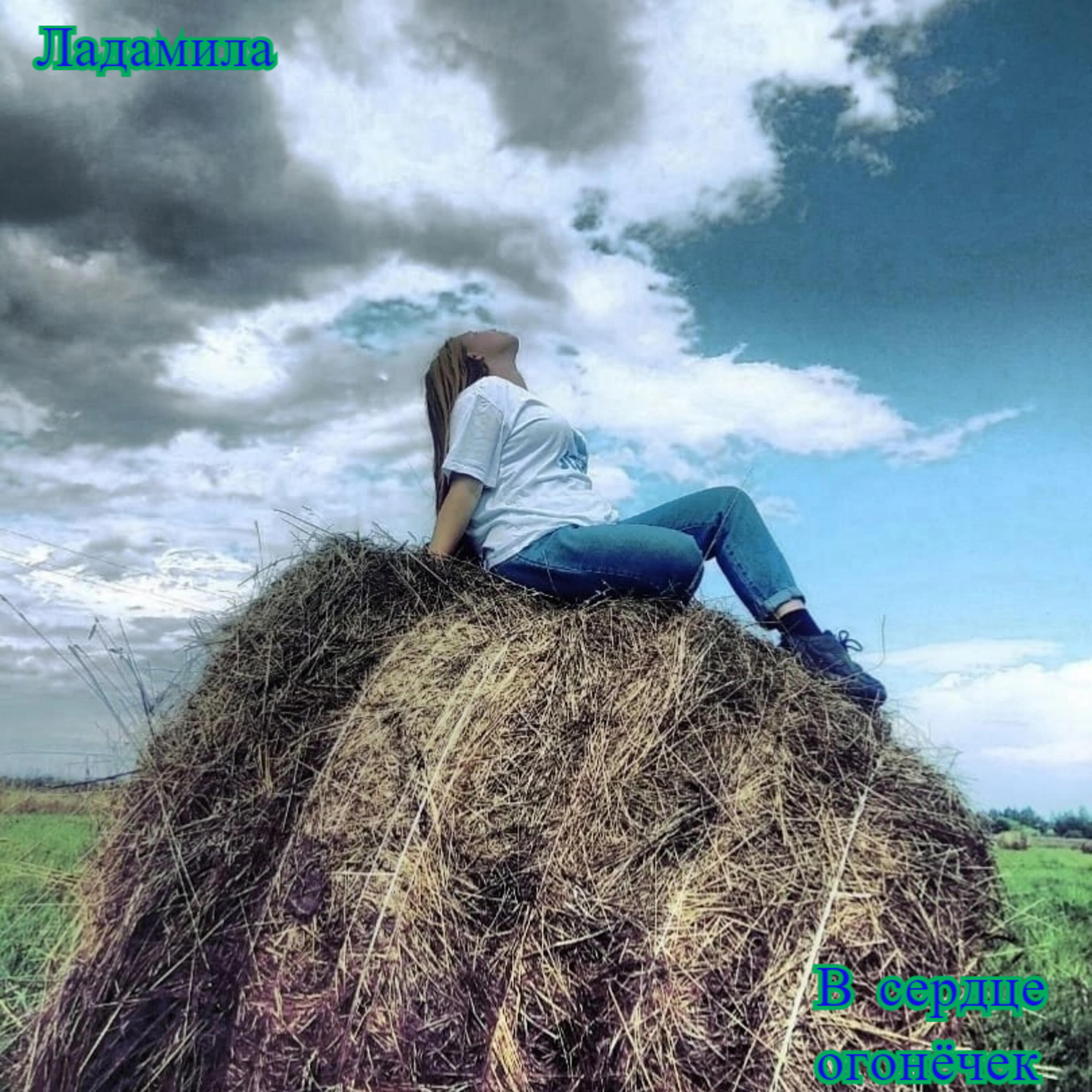 Ладамила - В сердце огонёчек