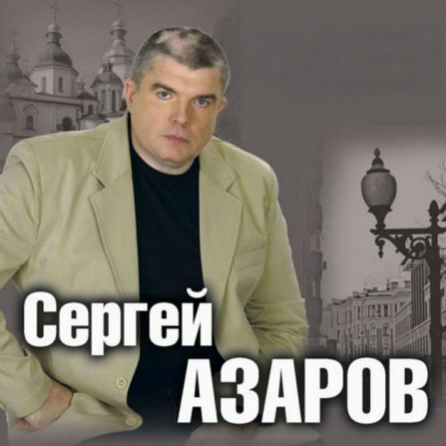 Сергей Азаров - Я поверил