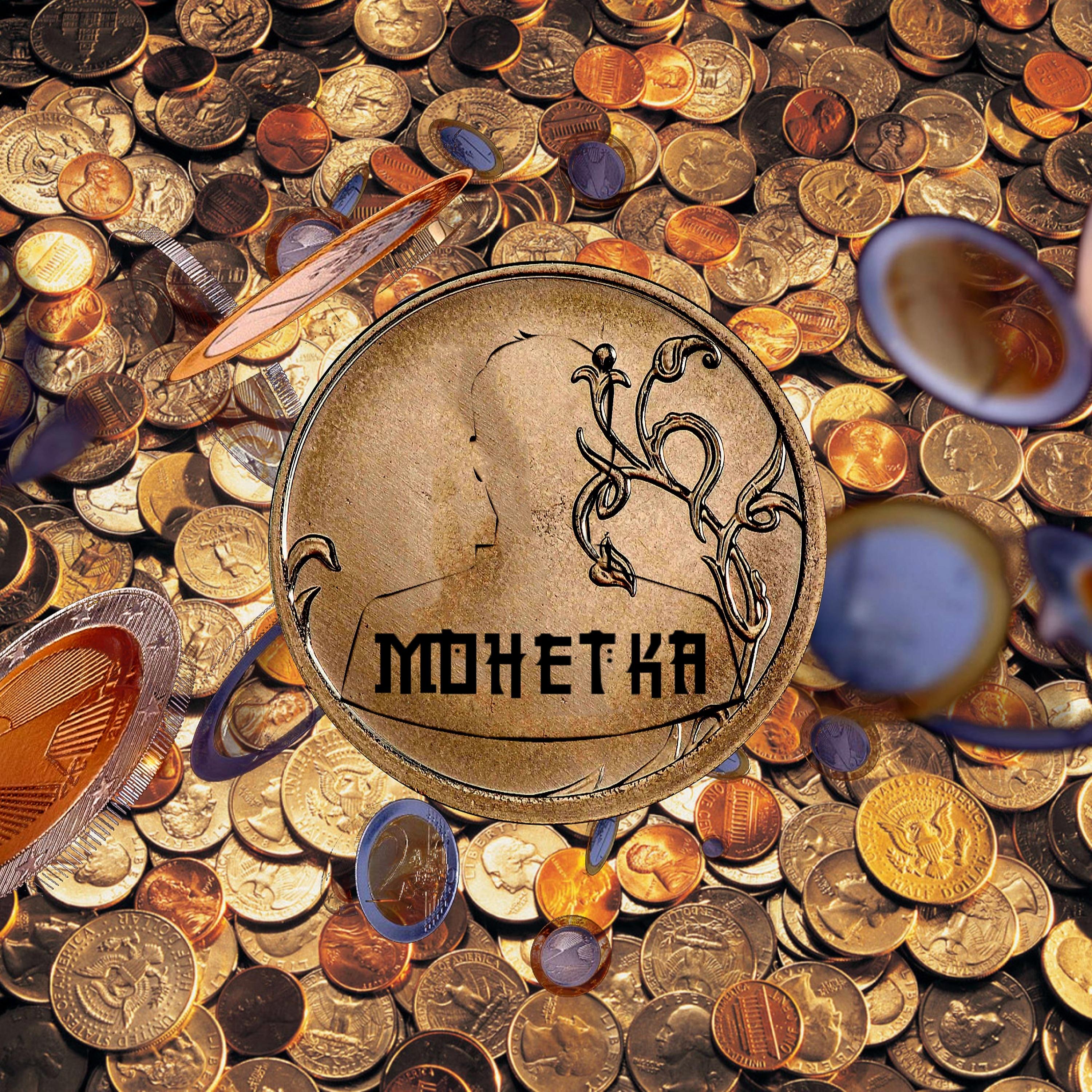 Постер альбома Монетка